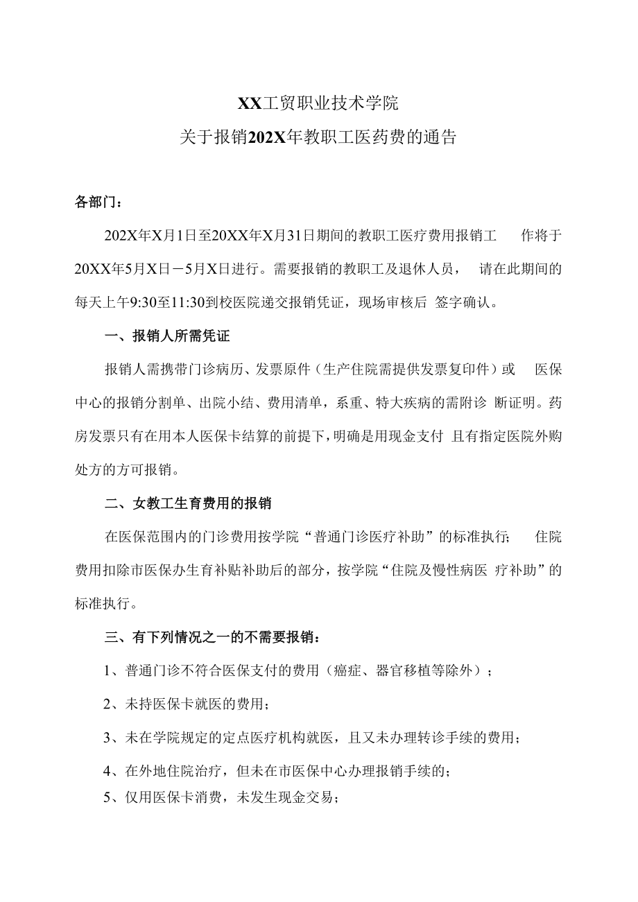 XX工贸职业技术学院关于报销202X年教职工医药费的通告.docx_第1页