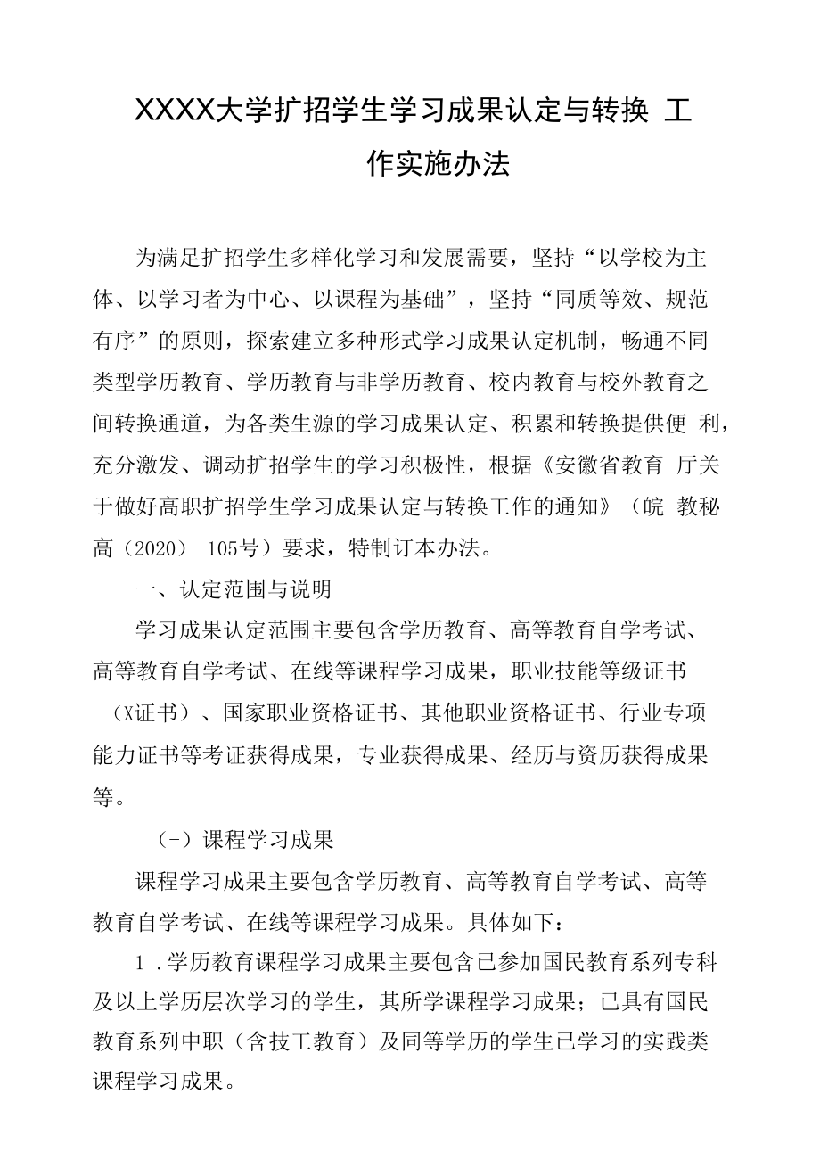 XXXX大学扩招学生学习成果认定与转换工作实施办法.docx_第1页