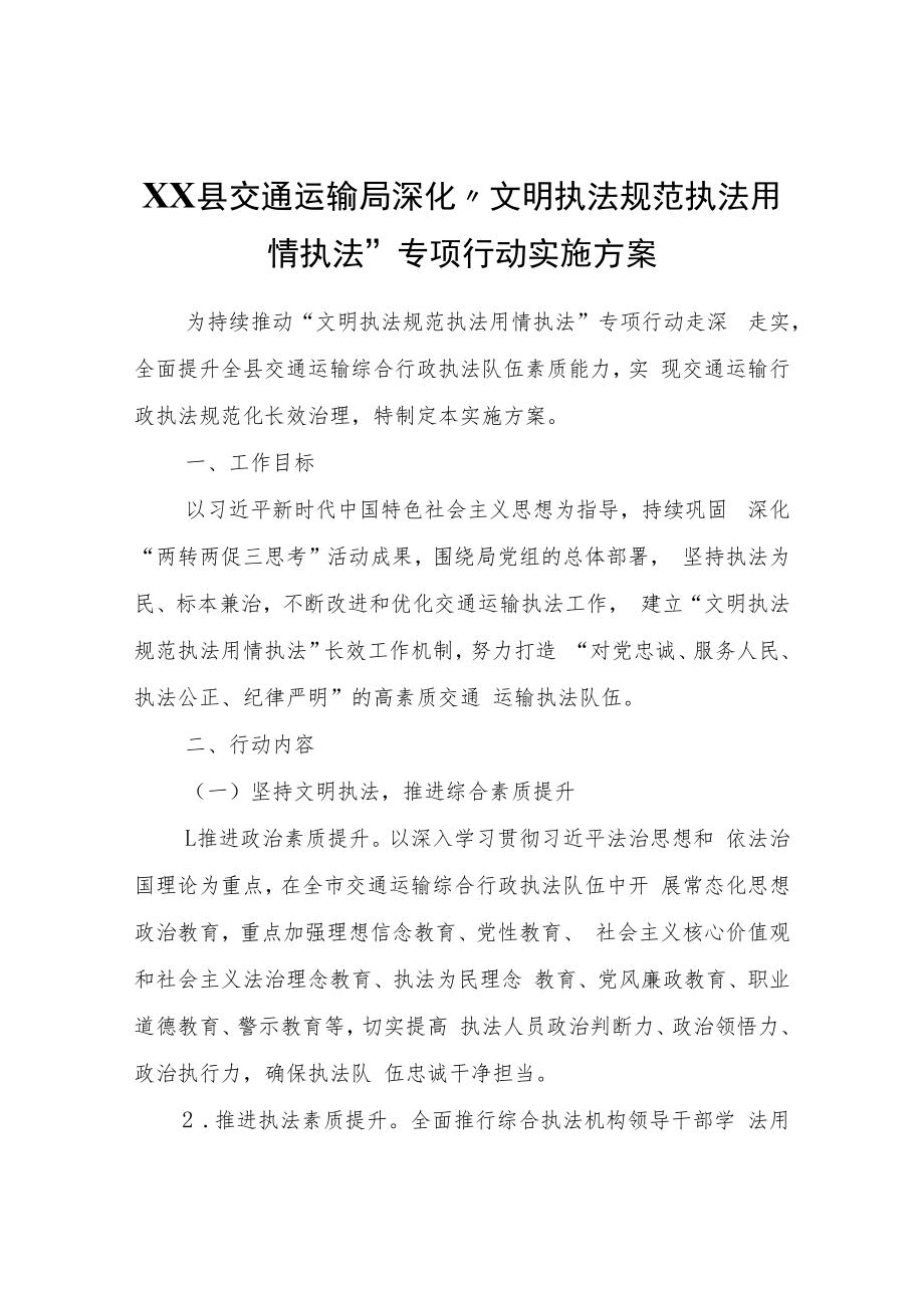 XX县交通运输局深化“文明执法规范执法用情执法”专项行动实施方案.docx_第1页