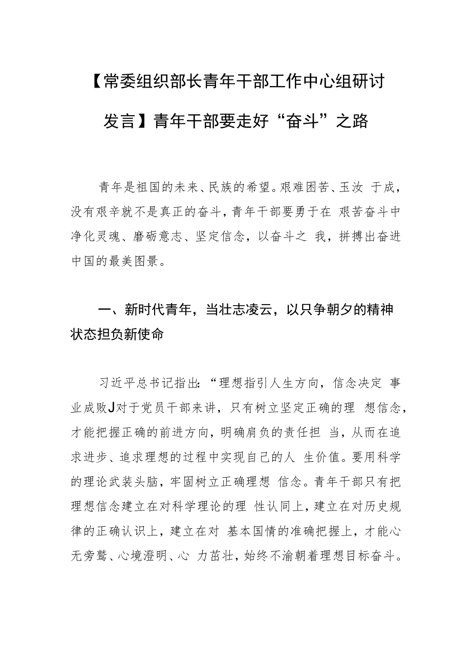 【常委组织部长青年干部工作中心组研讨发言】青年干部要走好“奋斗”之路.docx_第1页