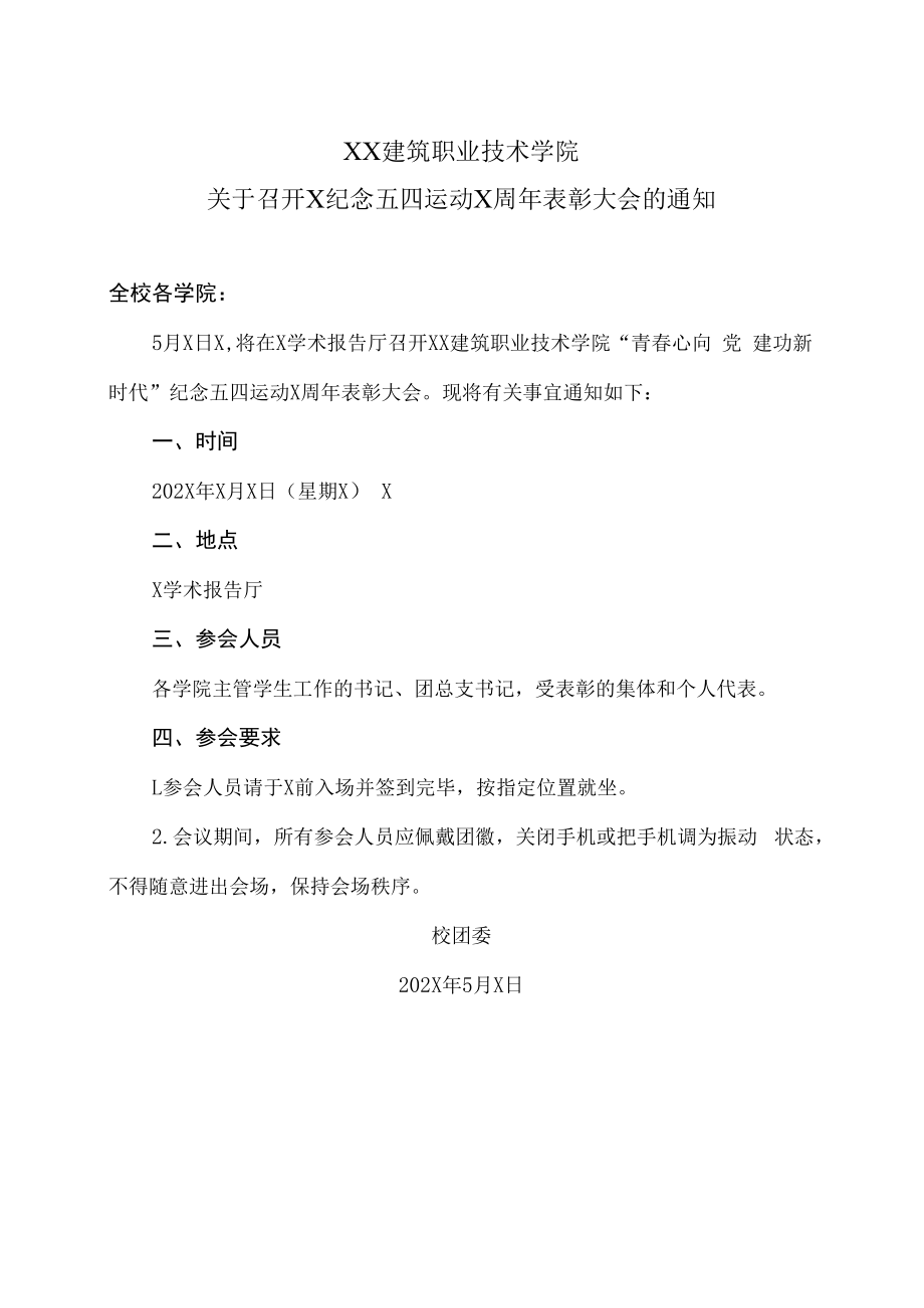 XX建筑职业技术学院关于召开X纪念五四运动X周年表彰大会的通知.docx_第1页