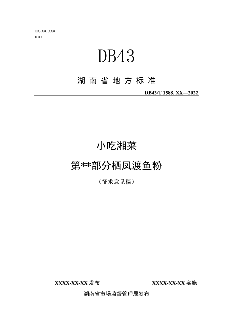 1.小吃湘菜 栖凤渡鱼粉（征求意见稿）.docx_第1页