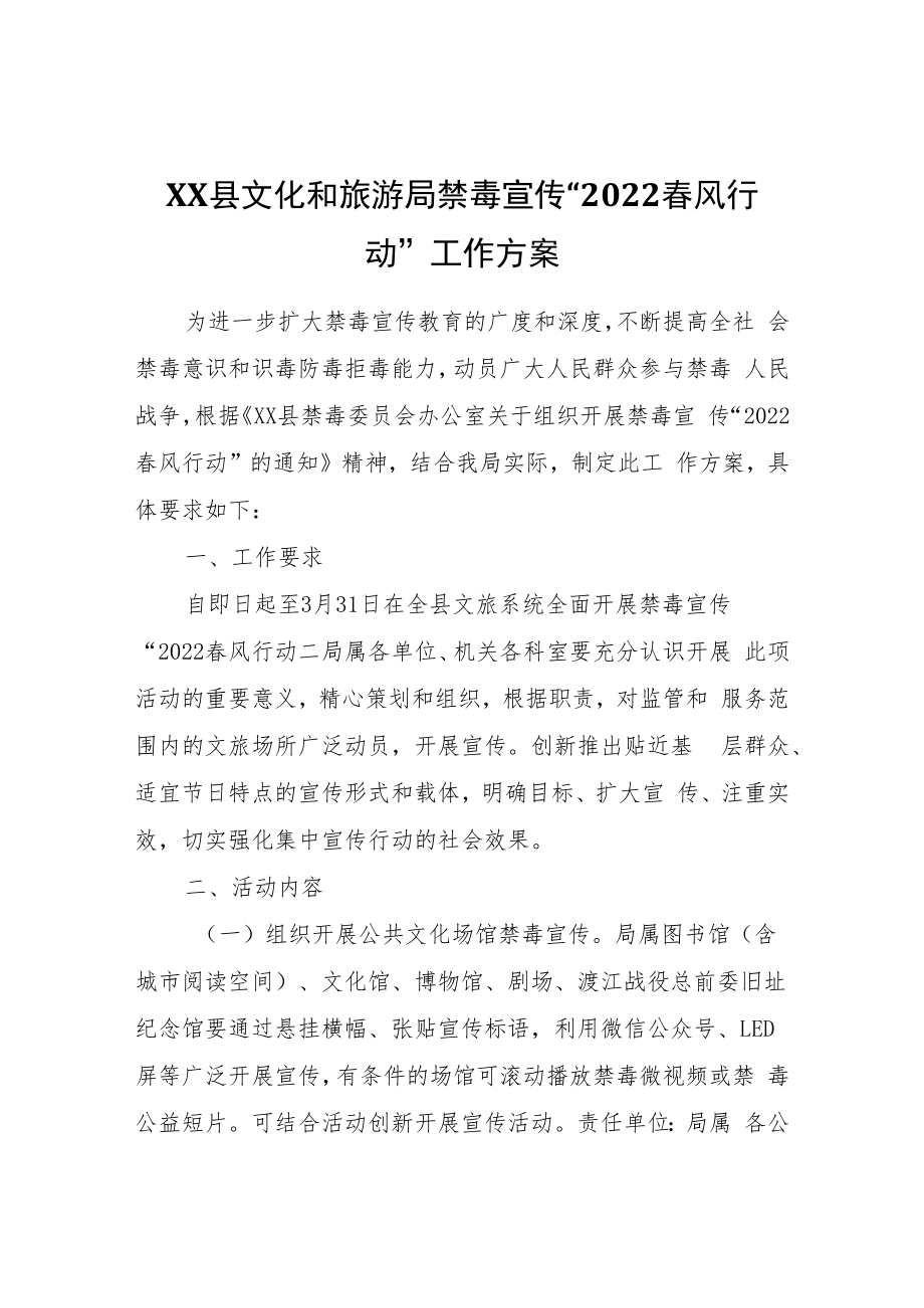 XX县文化和旅游局禁毒宣传“2022春风行动”工作方案.docx_第1页