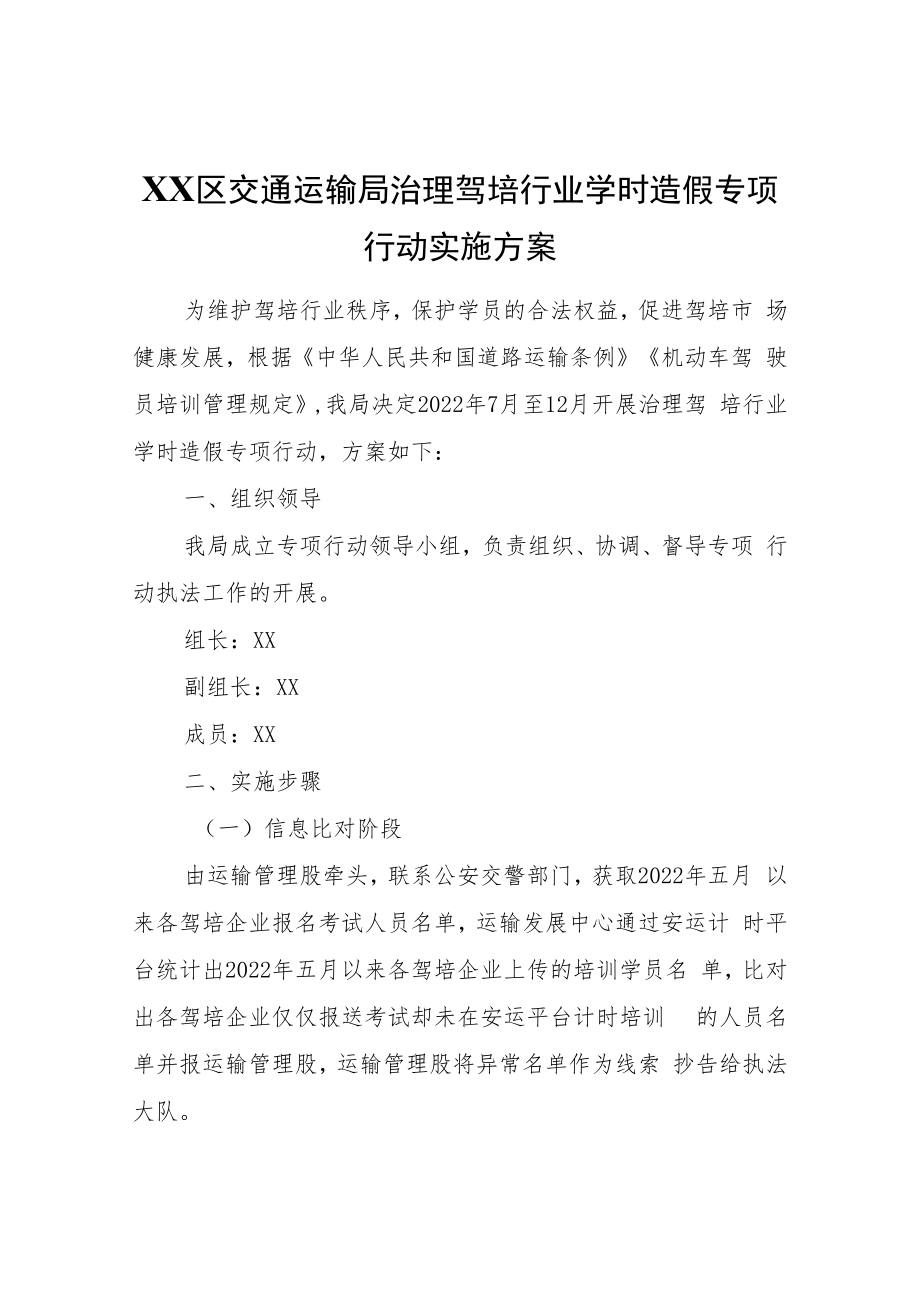 XX区交通运输局治理驾培行业学时造假专项行动实施方案.docx_第1页