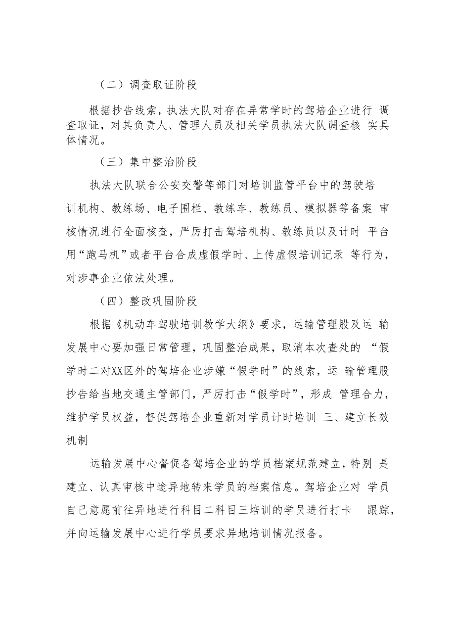 XX区交通运输局治理驾培行业学时造假专项行动实施方案.docx_第2页