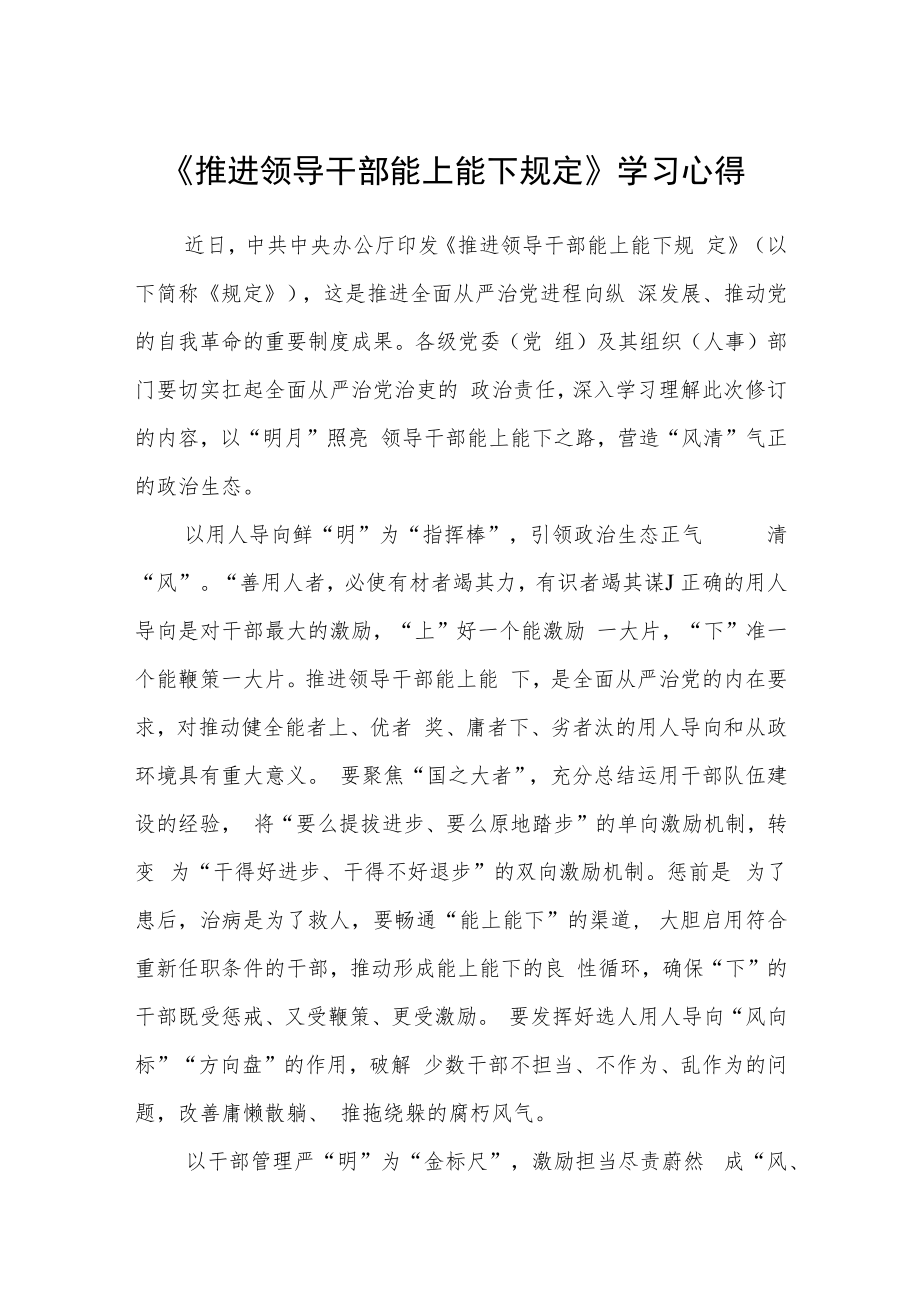 《推进领导干部能上能下规定》学习心得四篇.docx_第1页