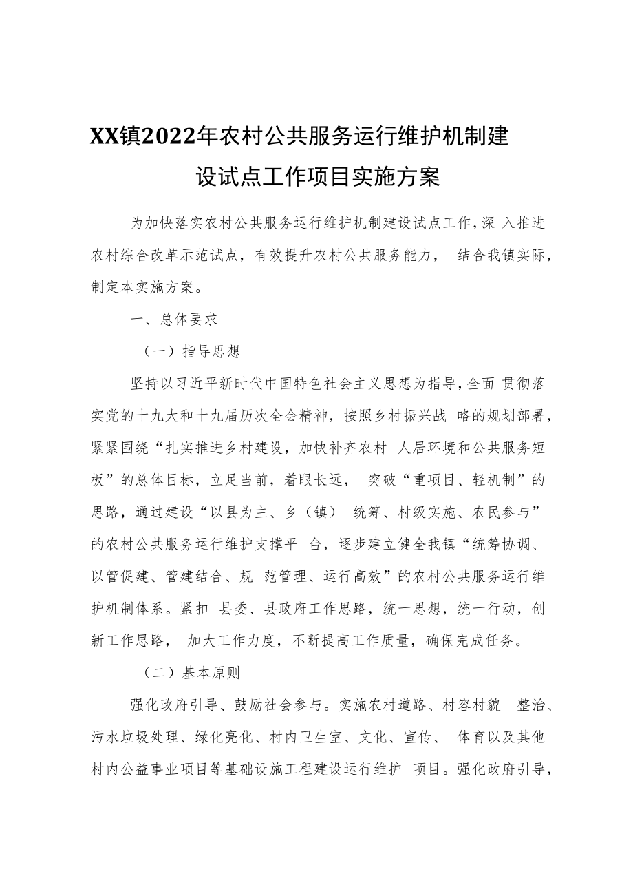 XX镇2022年农村公共服务运行维护机制建设试点工作项目实施方案.docx_第1页