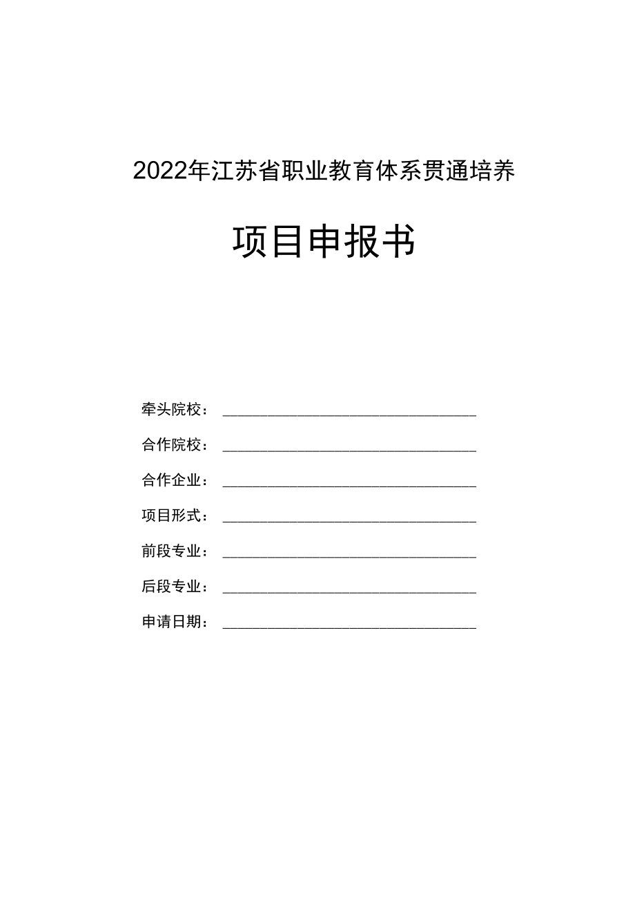 2022年江苏省职业教育体系贯通培养项目申报书.docx_第1页