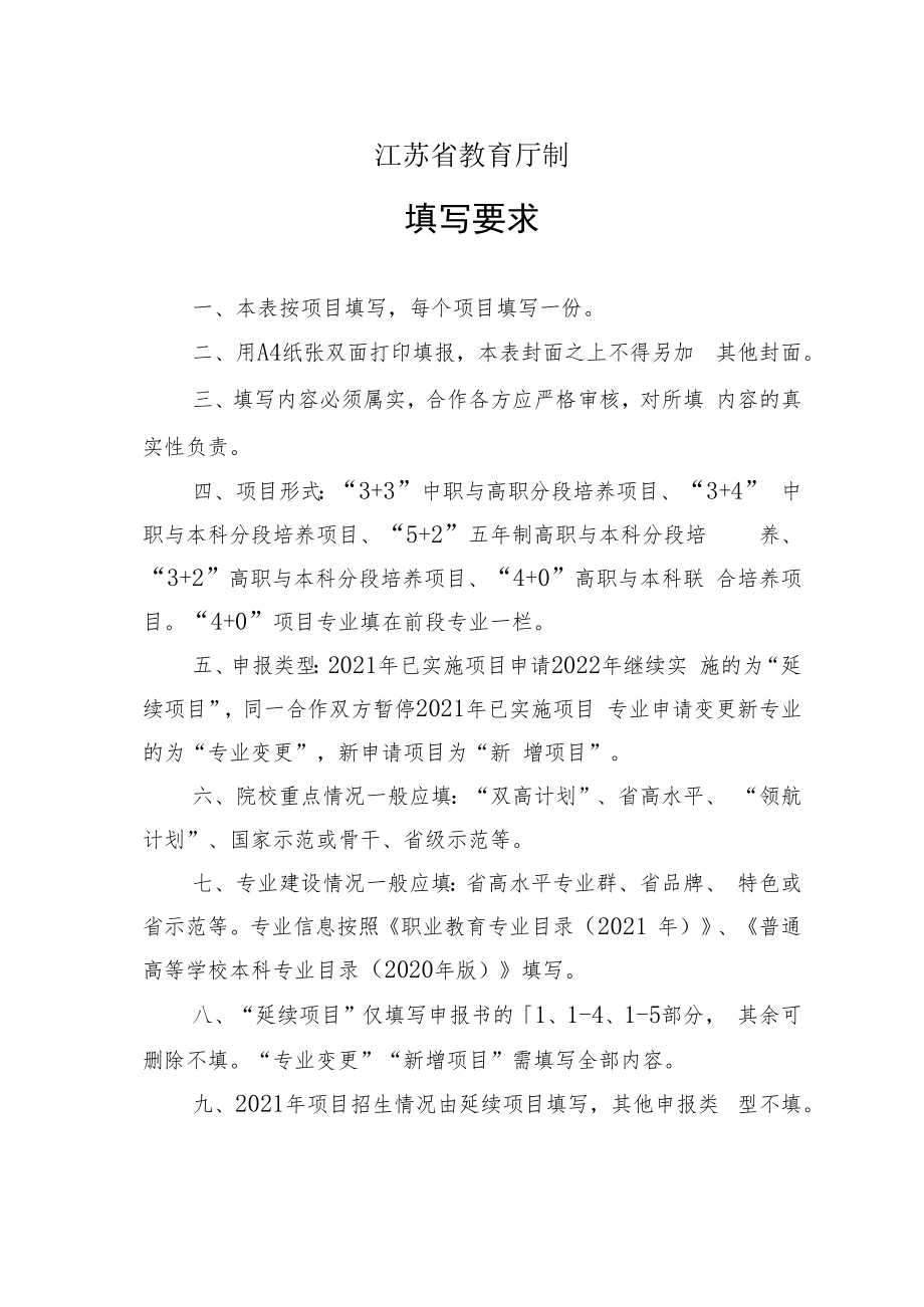 2022年江苏省职业教育体系贯通培养项目申报书.docx_第2页