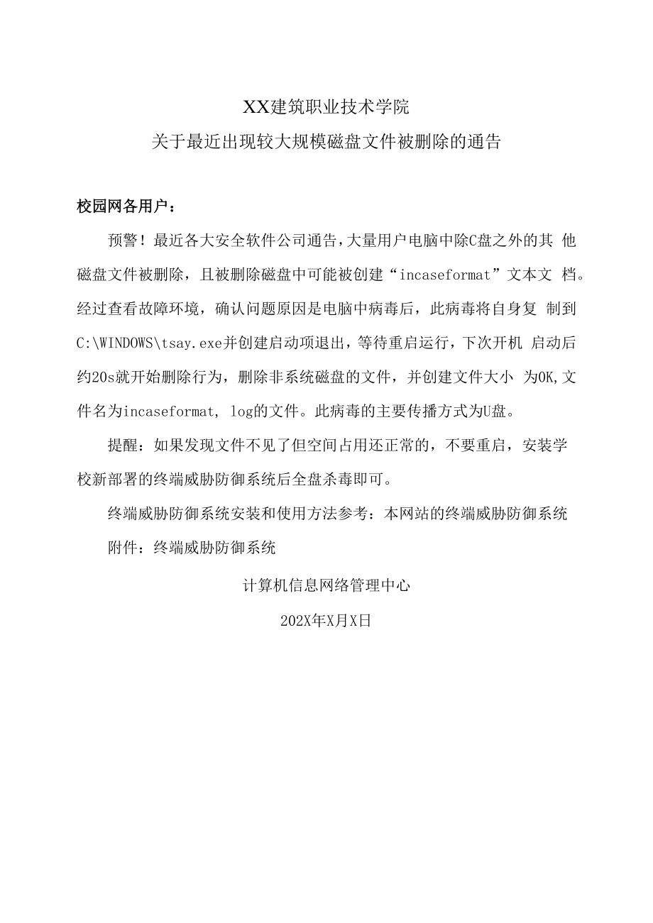 XX建筑职业技术学院关于最近出现较大规模磁盘文件被删除的通告.docx_第1页