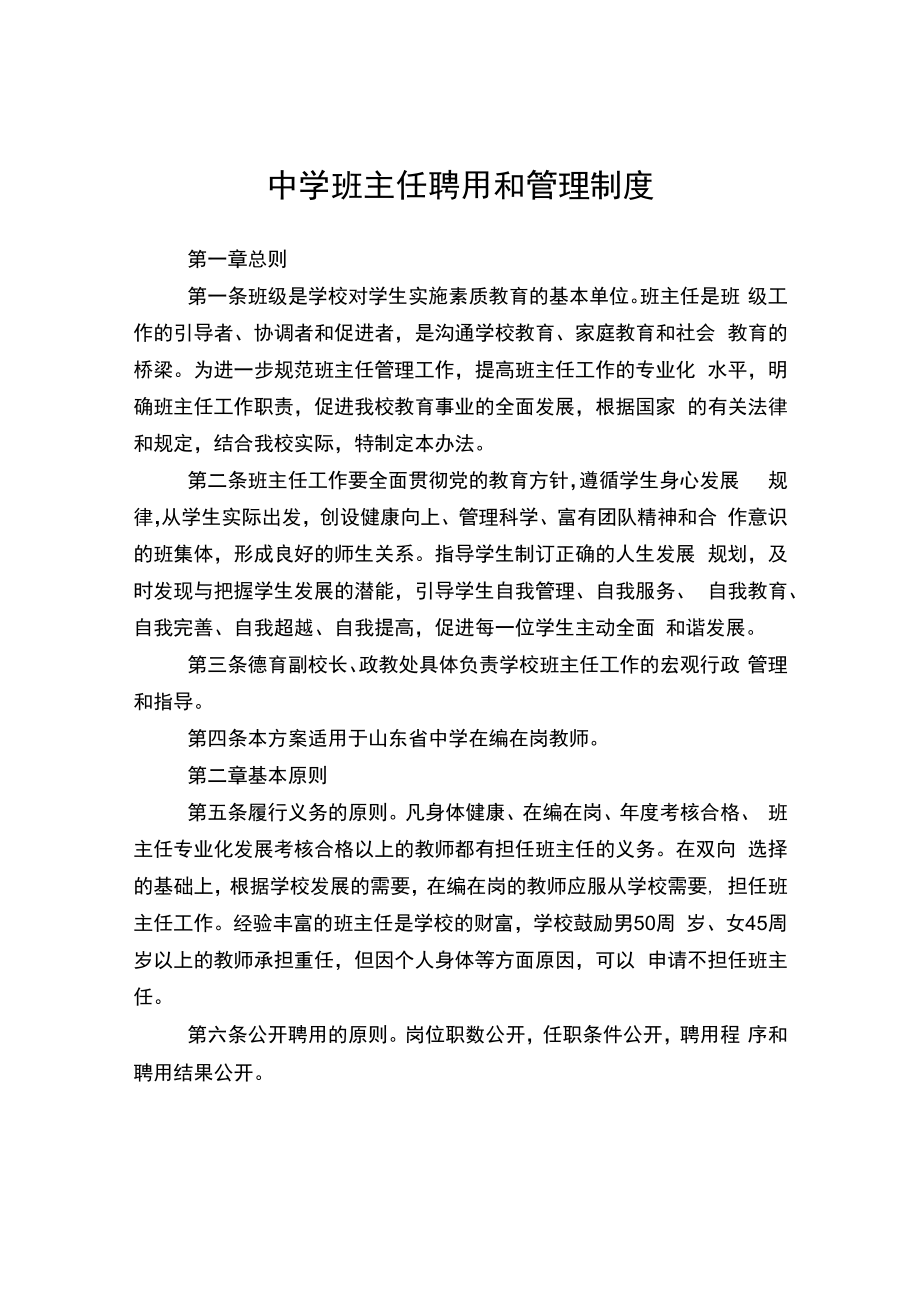 中学班主任聘用和管理制度.docx_第1页