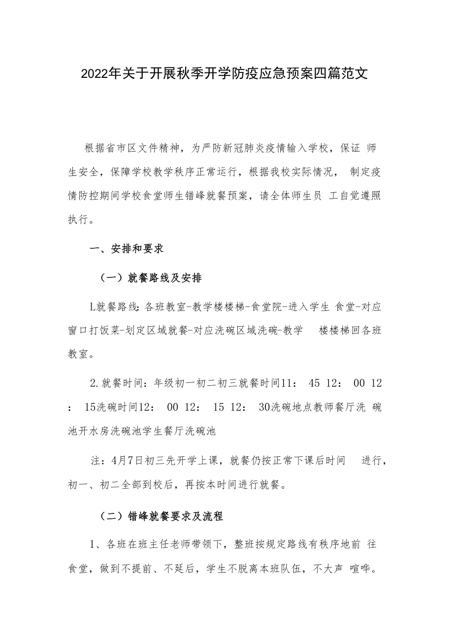 2022年关于开展秋季开学防疫应急预案四篇范文.docx_第1页