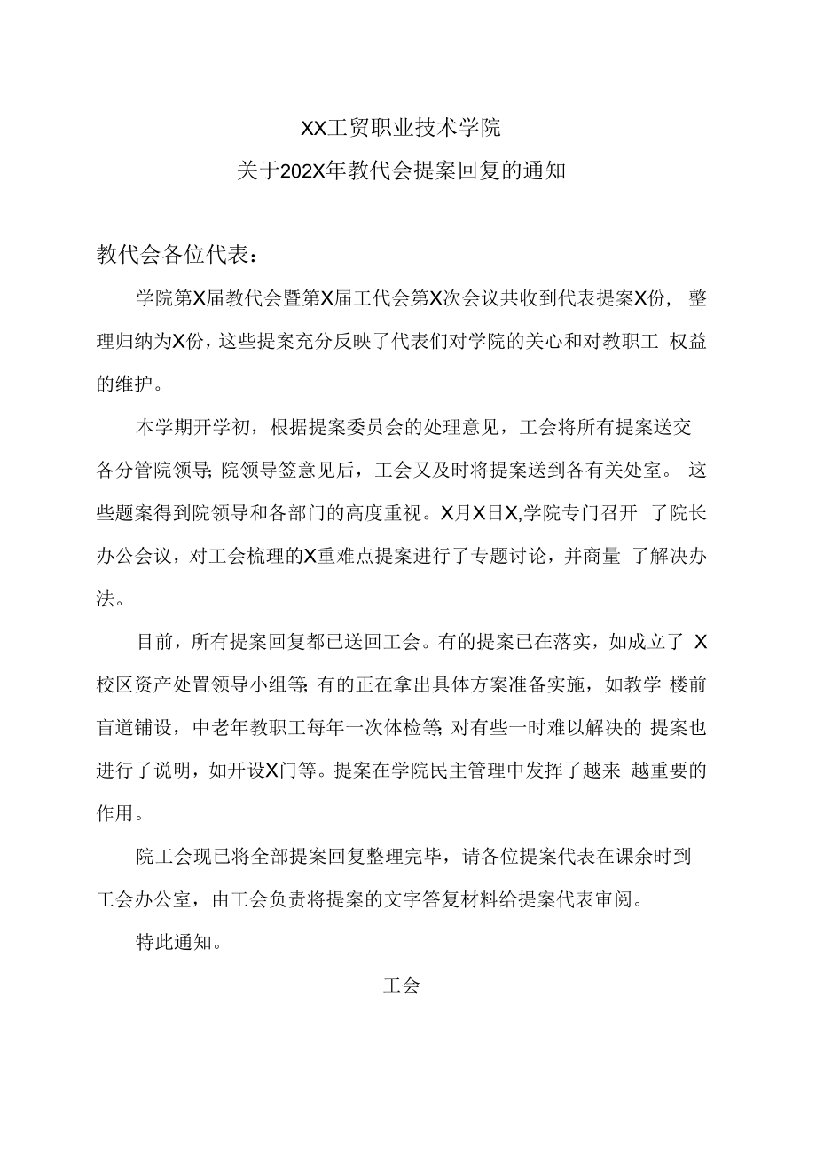 XX工贸职业技术学院关于202X年教代会提案回复的通知.docx_第1页