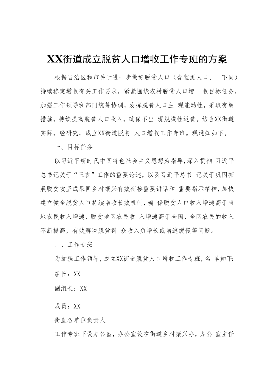 XX街道成立脱贫人口增收工作专班的方案.docx_第1页