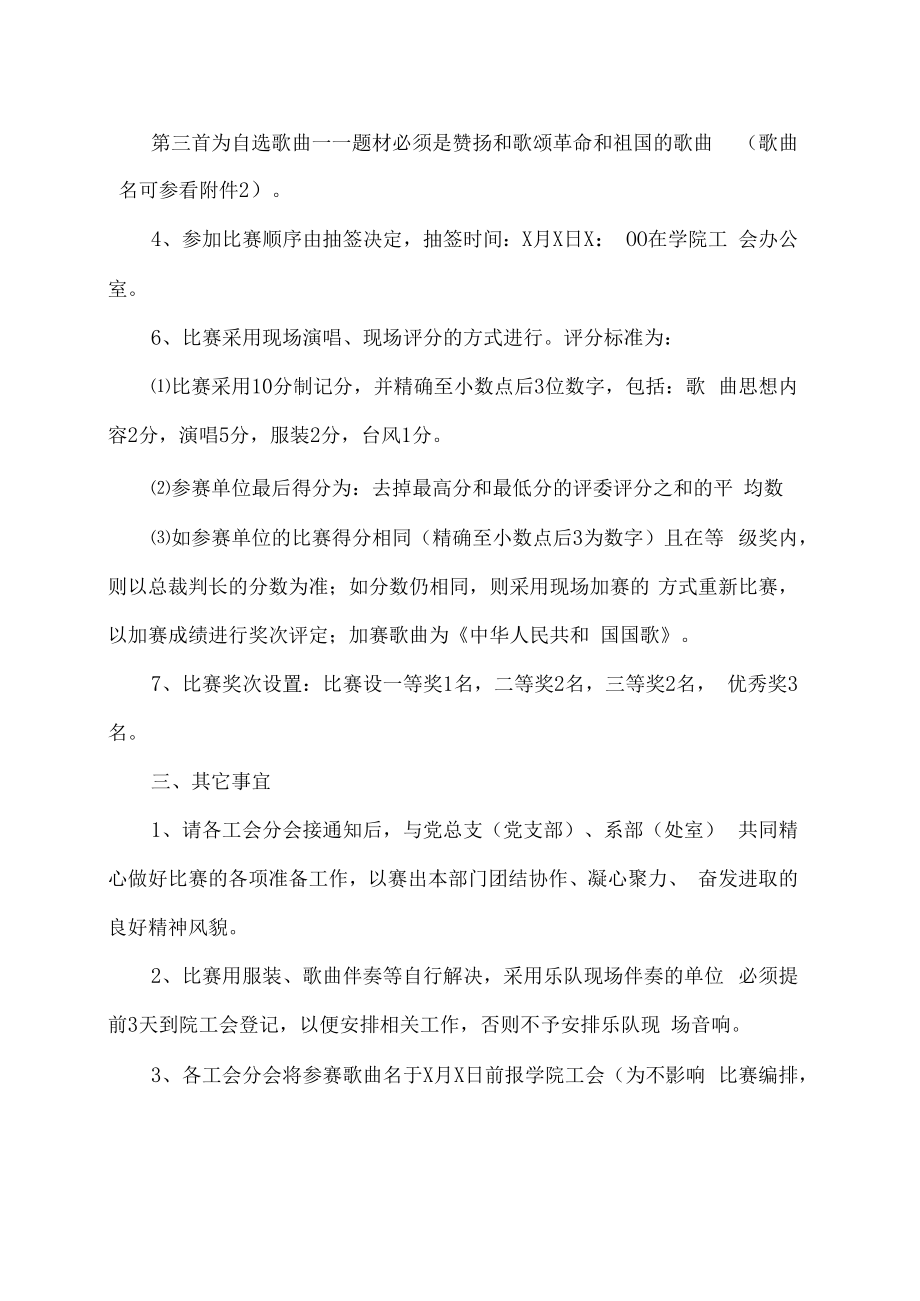 XX工贸职业技术学院关于举办202X年“红歌颂祖国”歌咏比赛的通知.docx_第2页