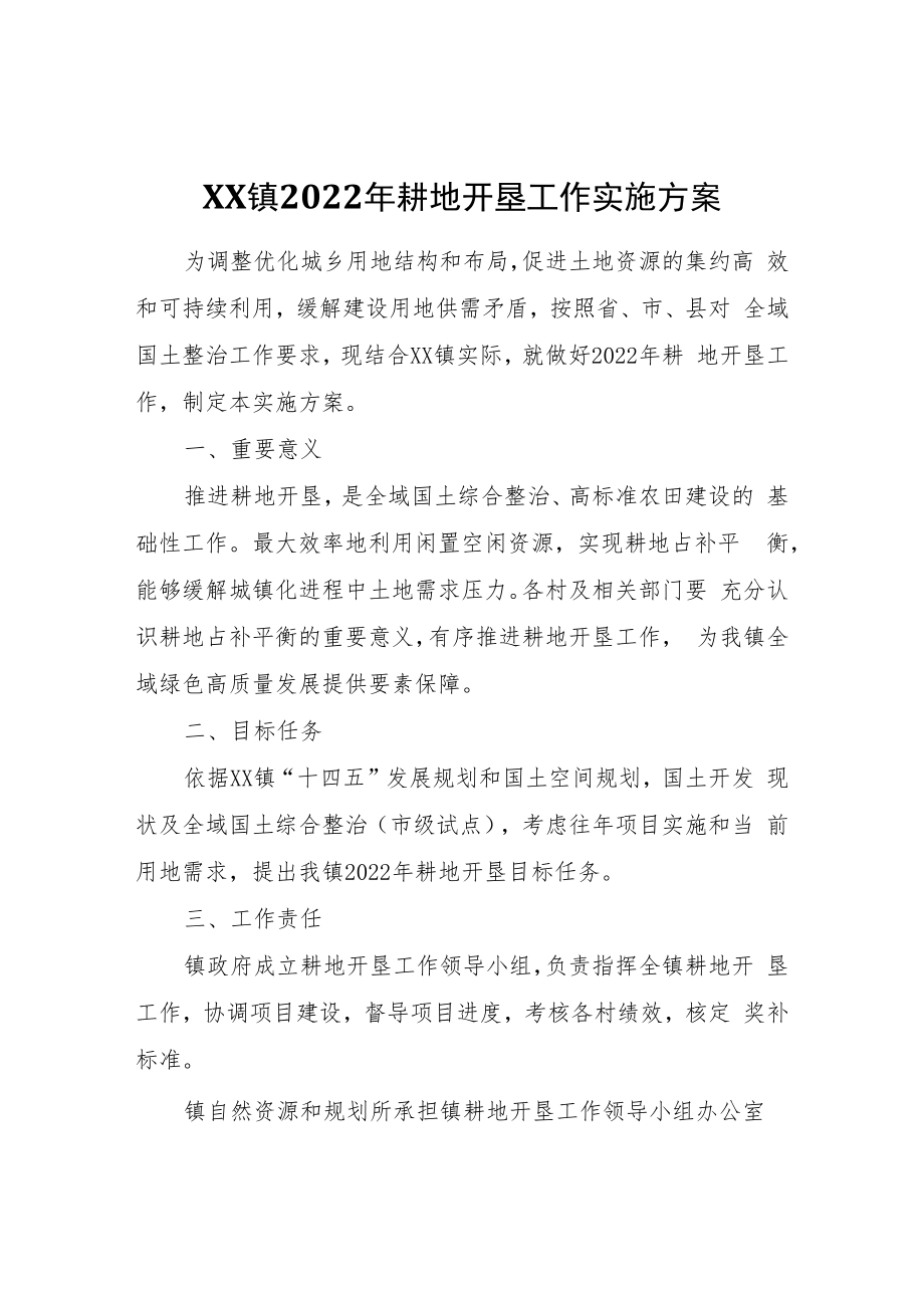 XX镇2022年耕地开垦工作实施方案.docx_第1页