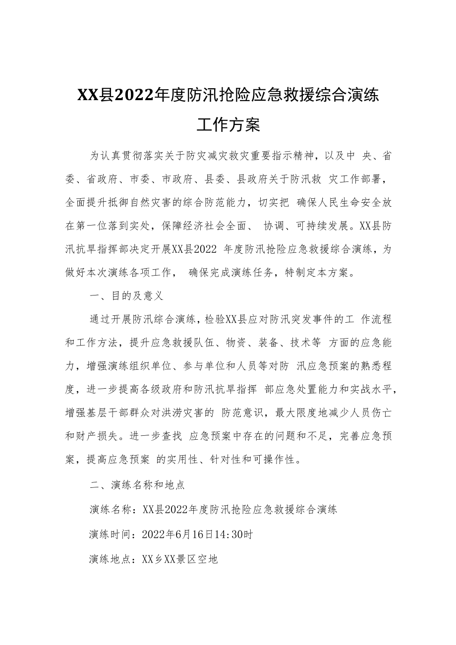 XX县2022年度防汛抢险应急救援综合演练工作方案.docx_第1页