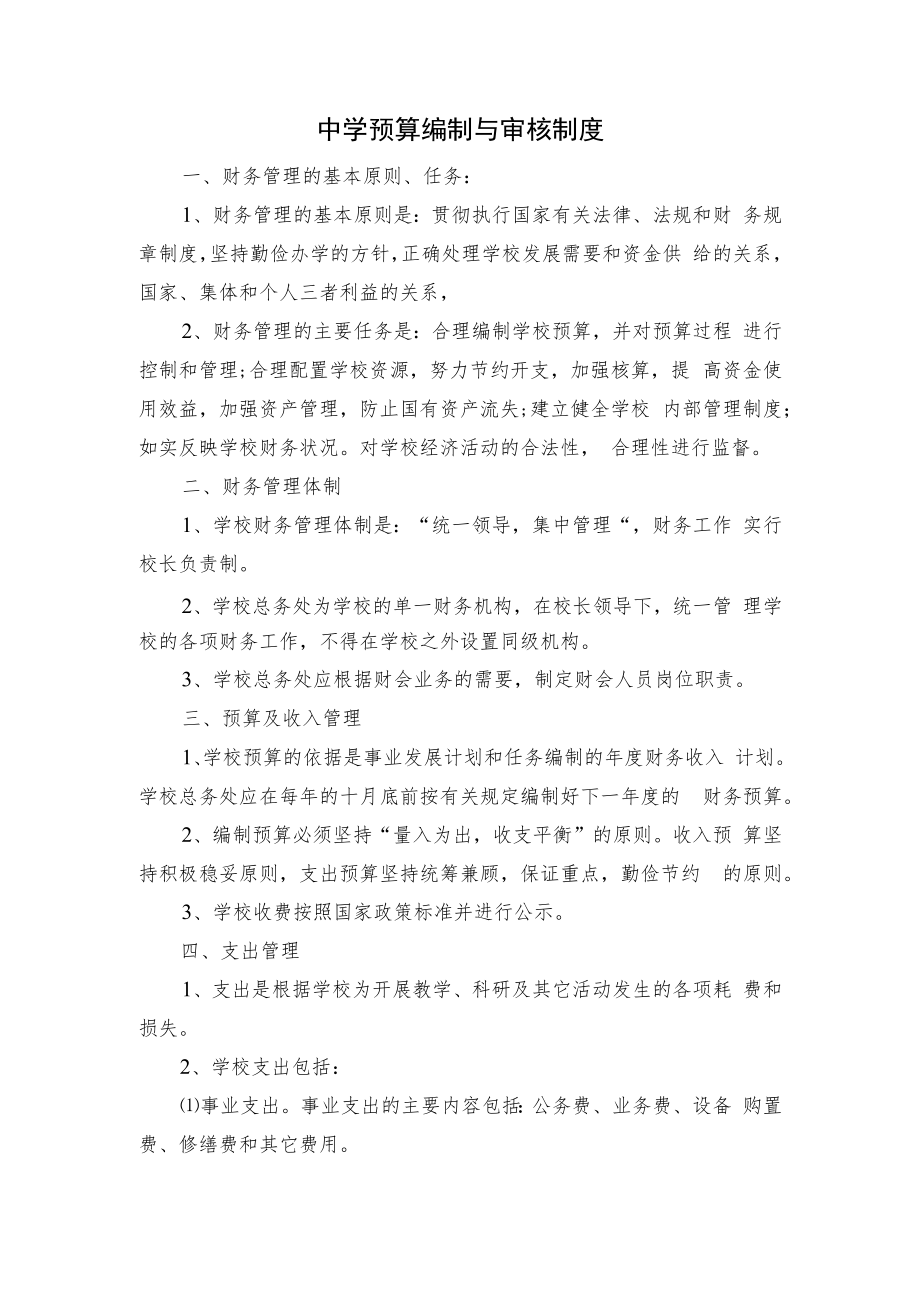 中学预算编制与审核制度.docx_第1页