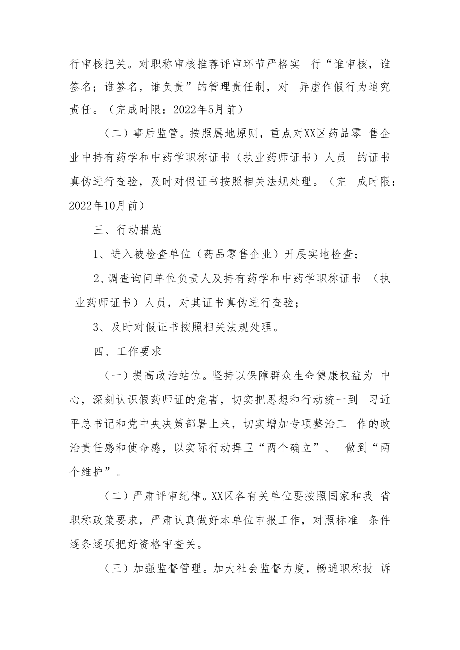 XX区专项整治假药师证工作方案.docx_第2页