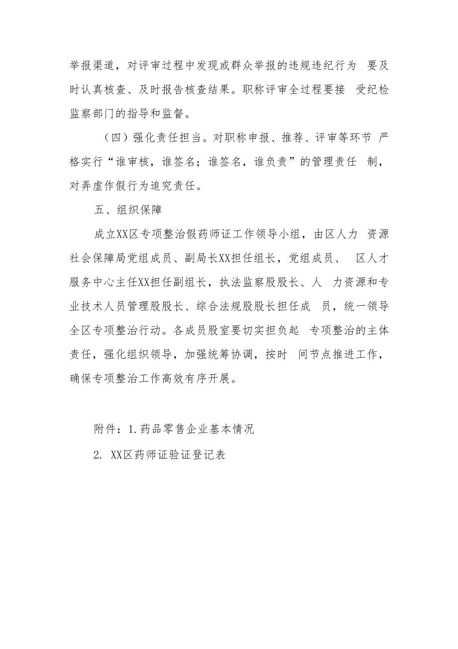 XX区专项整治假药师证工作方案.docx_第3页