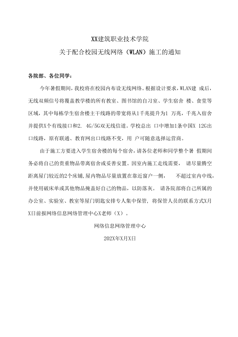 XX建筑职业技术学院关于配合校园无线网络（WLAN）施工的通知.docx_第1页