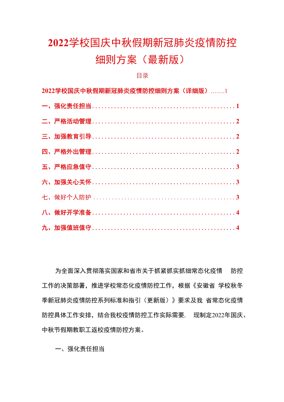 2022学校国庆中秋假期新冠肺炎疫情防控细则方案（最新版）.docx_第1页