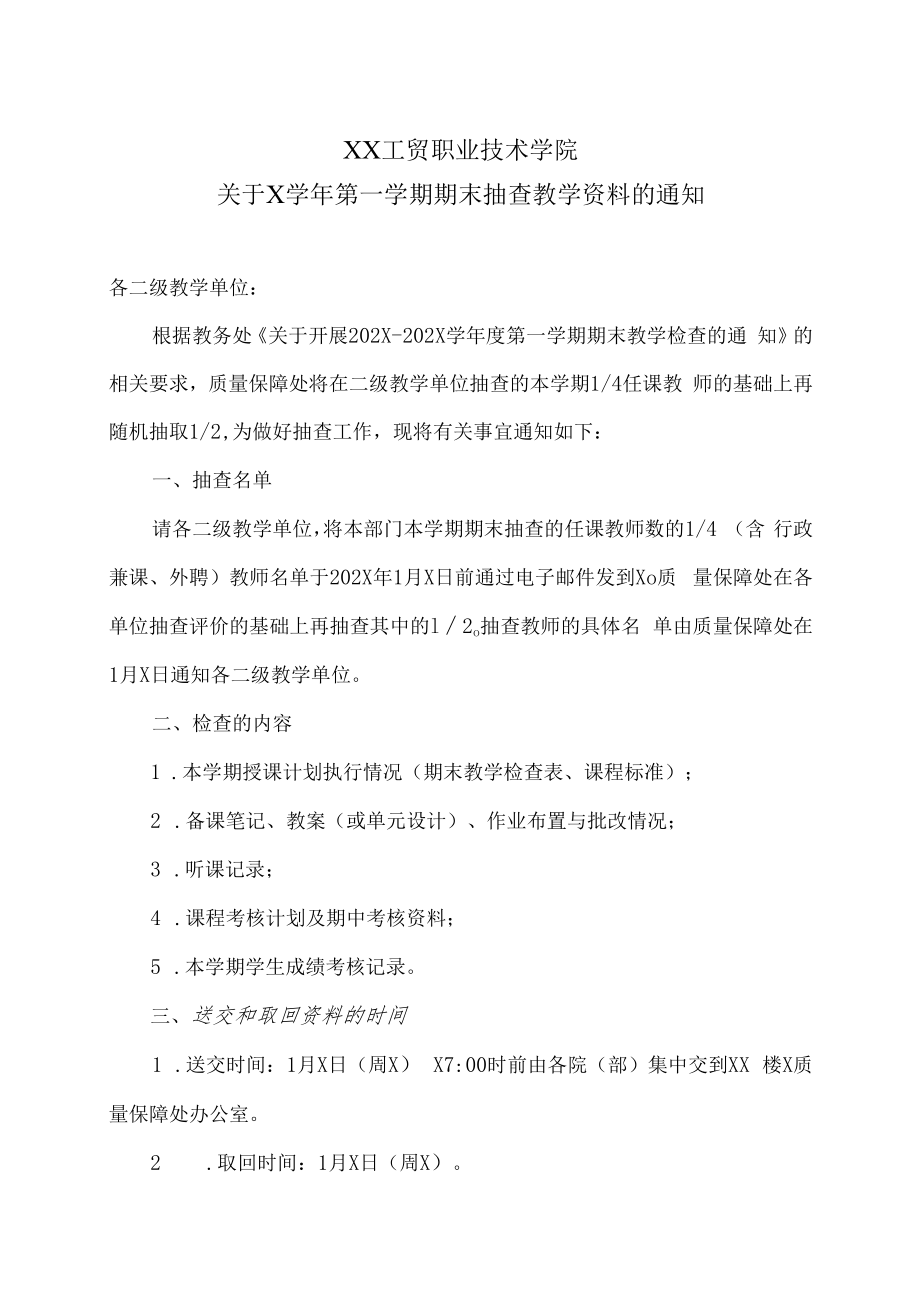 XX工贸职业技术学院关于X学年第一学期期末抽查教学资料的通知.docx_第1页