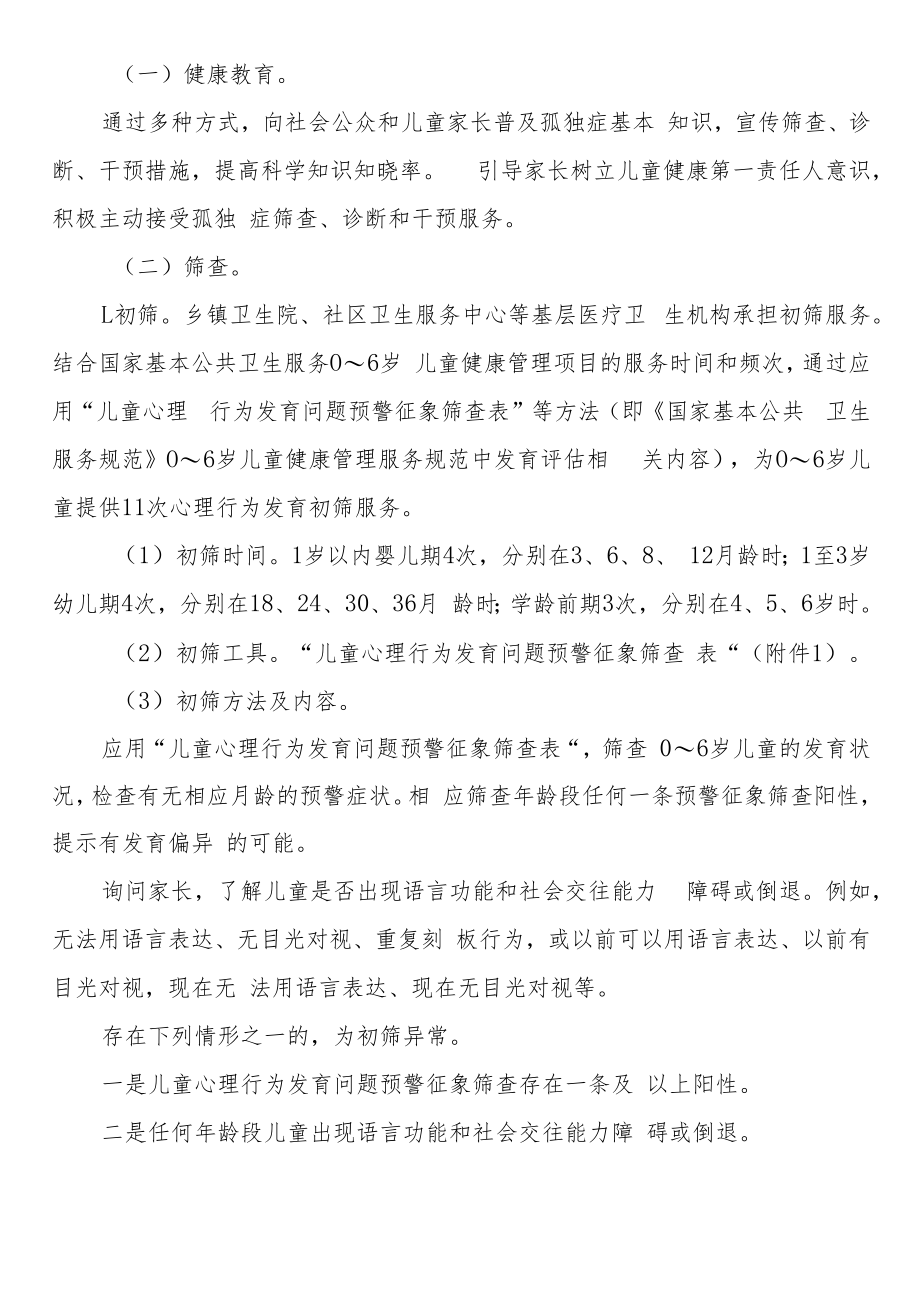 《0～6岁儿童孤独症筛查干预服务规范（试行）》全文、附表及解读.docx_第2页