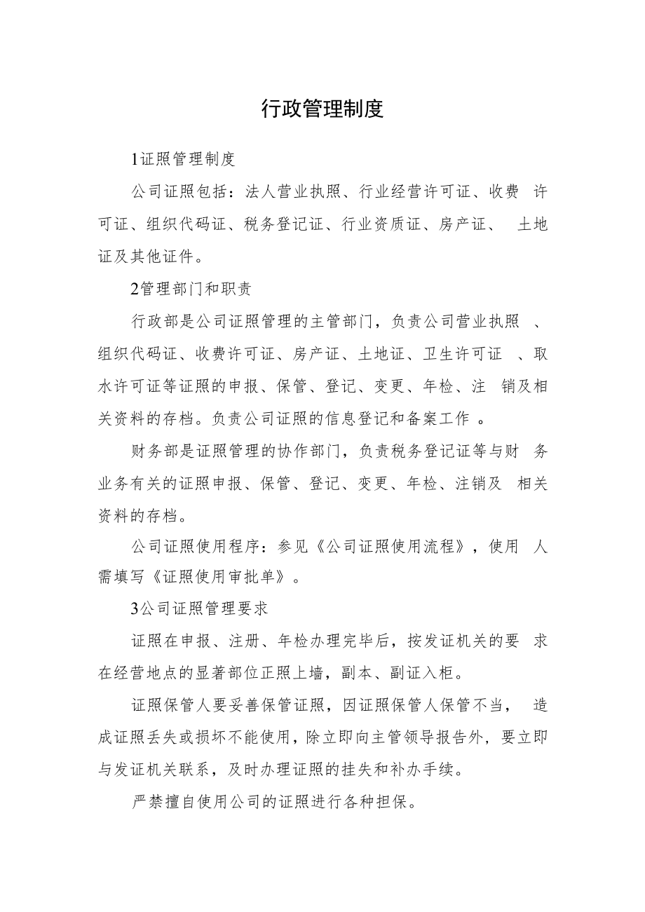 2022《行政管理制度》（含证照管理制度、会议管理制度）.docx_第1页