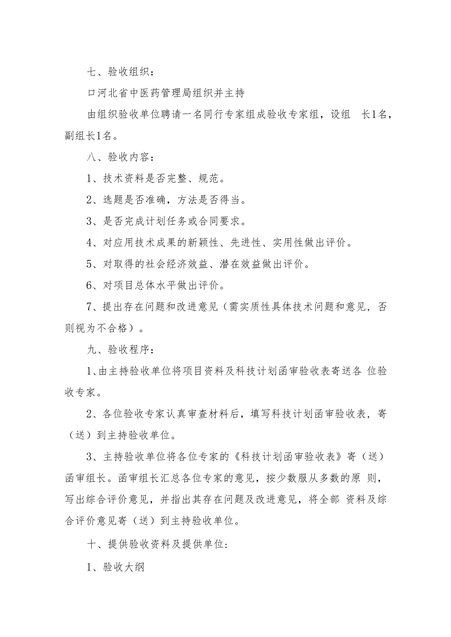 中医药类科技计划验收大纲.docx_第2页