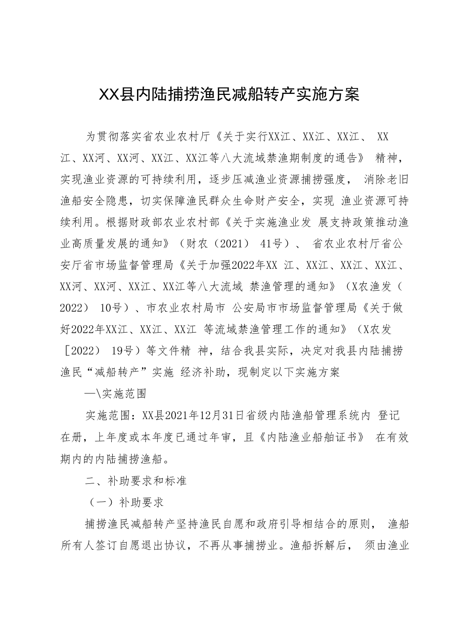 XX县内陆捕捞渔民减船转产实施方案.docx_第1页