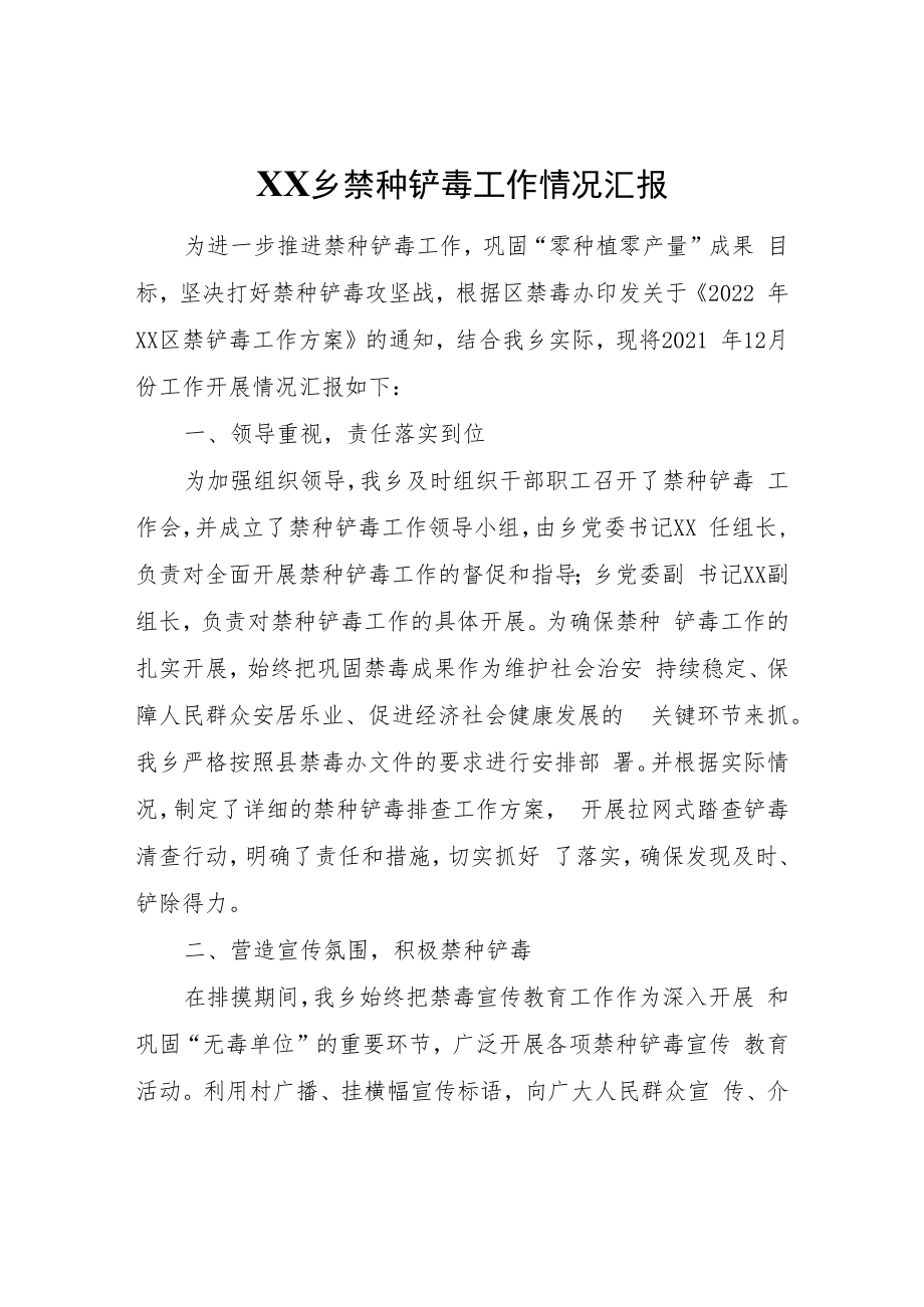 XX乡禁种铲毒工作情况汇报.docx_第1页