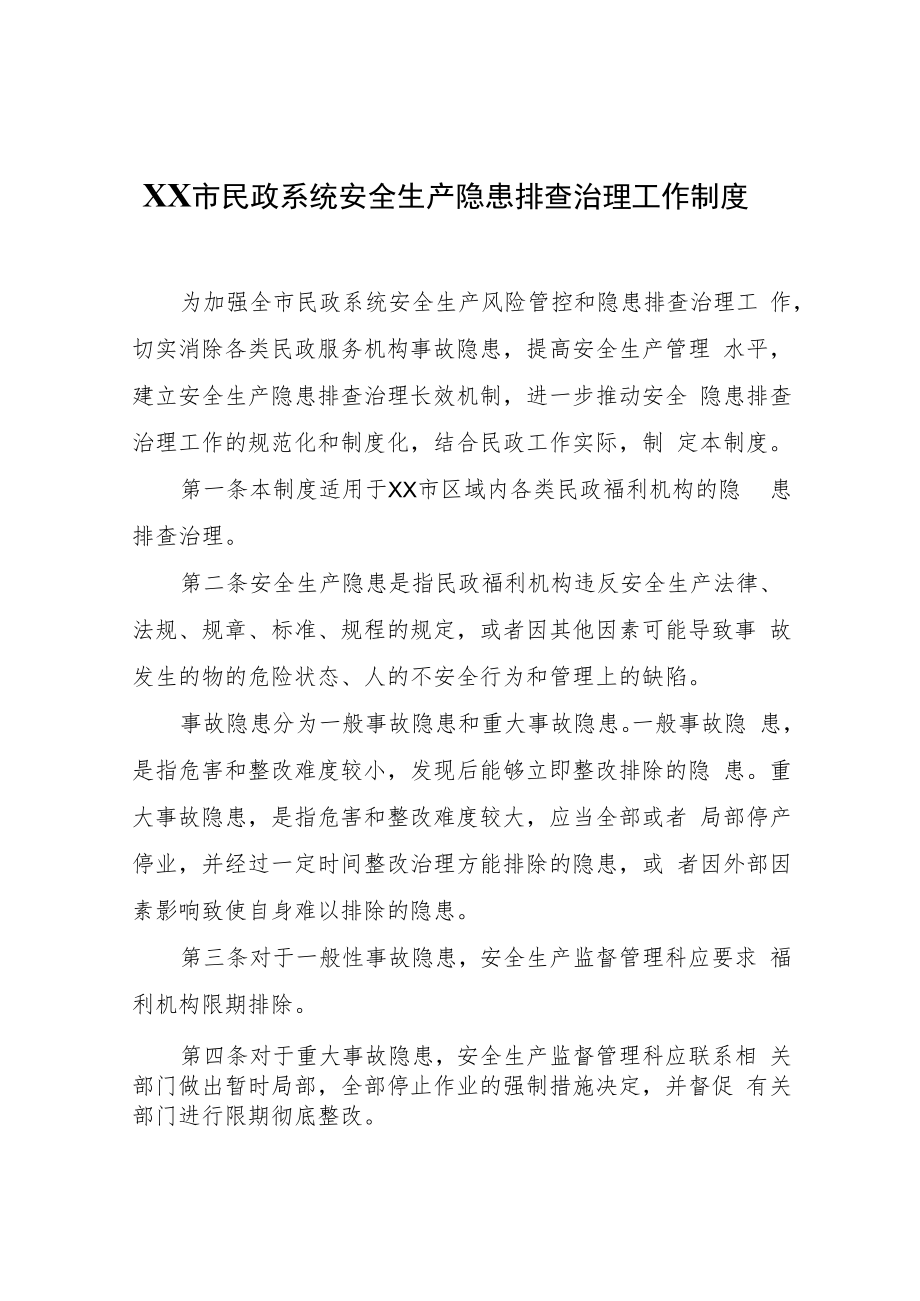 XX市民政系统安全生产隐患排查治理工作制度.docx_第1页