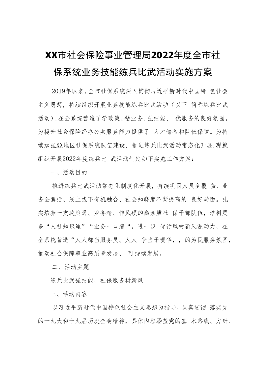 XX市社会保险事业管理局2022年度全市社保系统业务技能练兵比武活动实施方案.docx_第1页