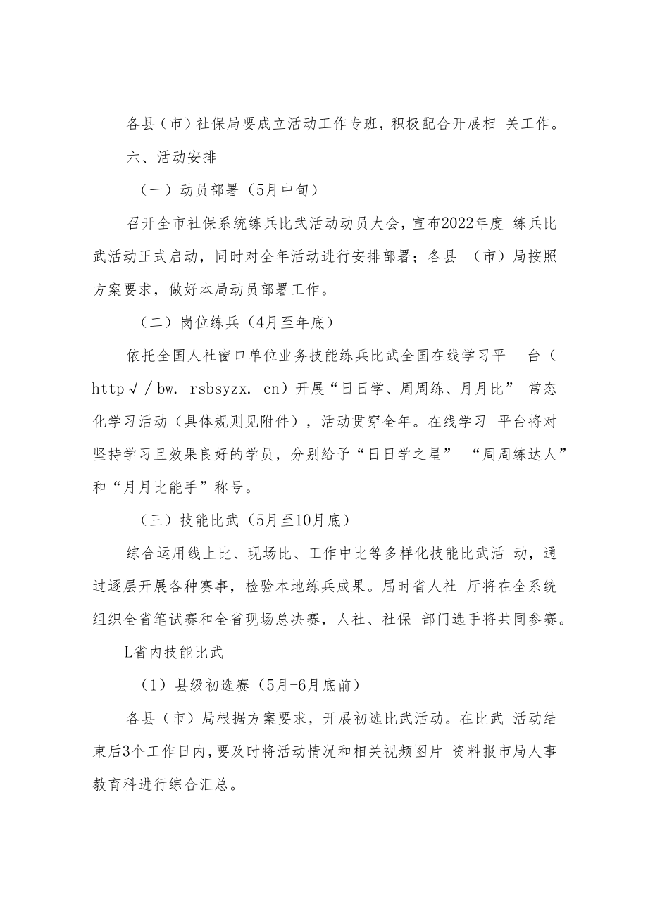 XX市社会保险事业管理局2022年度全市社保系统业务技能练兵比武活动实施方案.docx_第3页