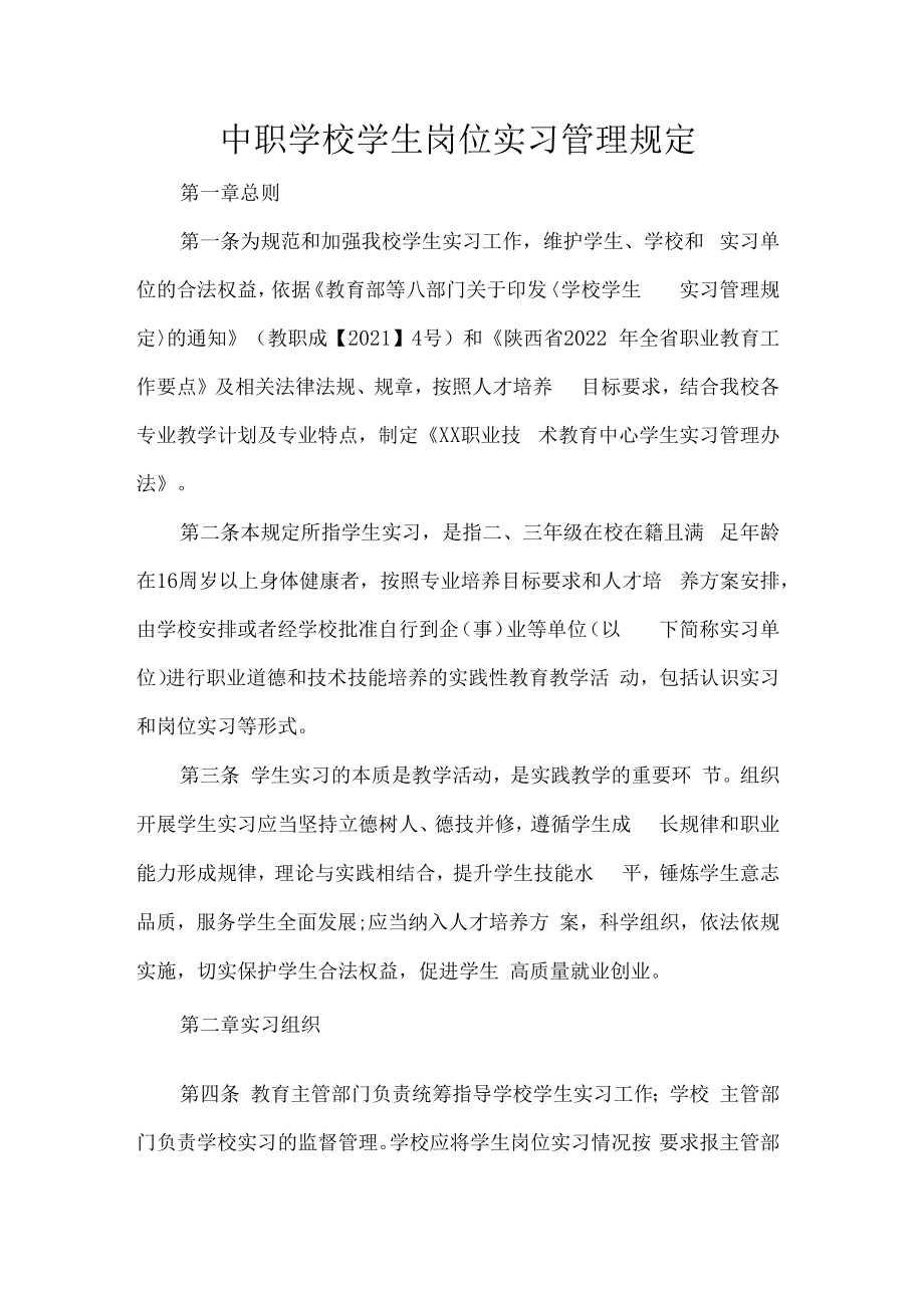 中职学校学生岗位实习管理规定.docx_第1页