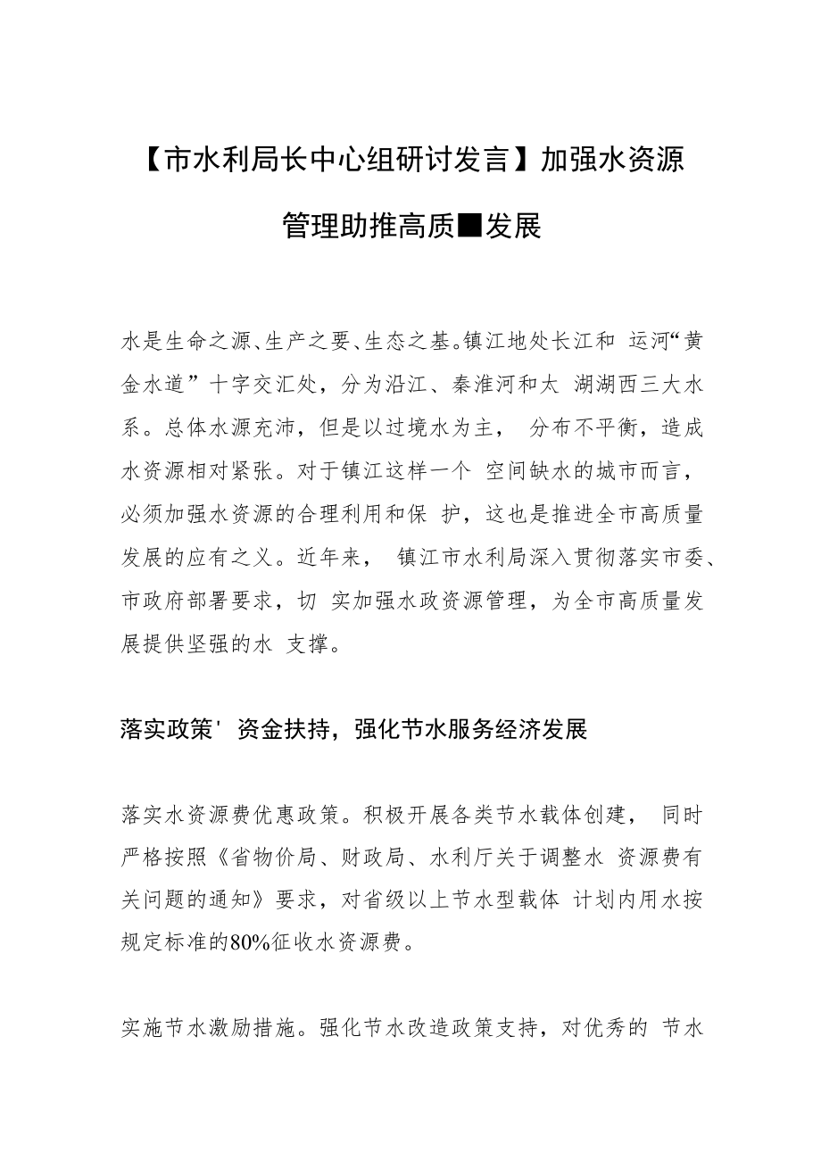 【市水利局长中心组研讨发言】加强水资源管理 助推高质量发展.docx_第1页