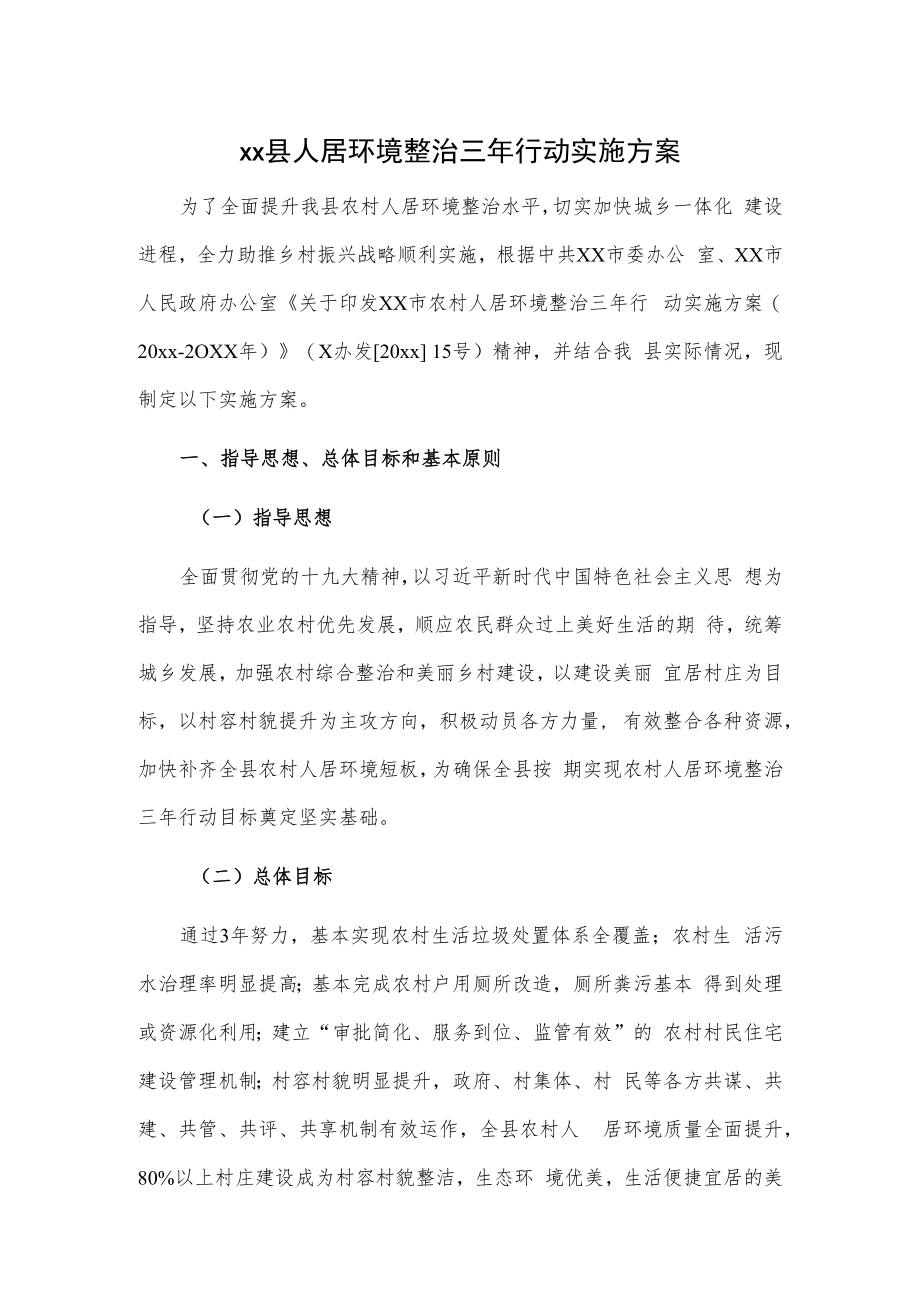 xx县人居环境整治三年行动实施方案.docx_第1页