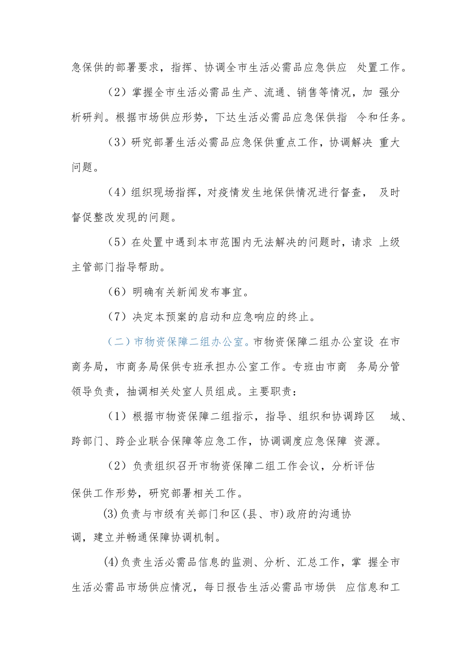 xx市疫情地区生活必需品保障工作预案.docx_第3页