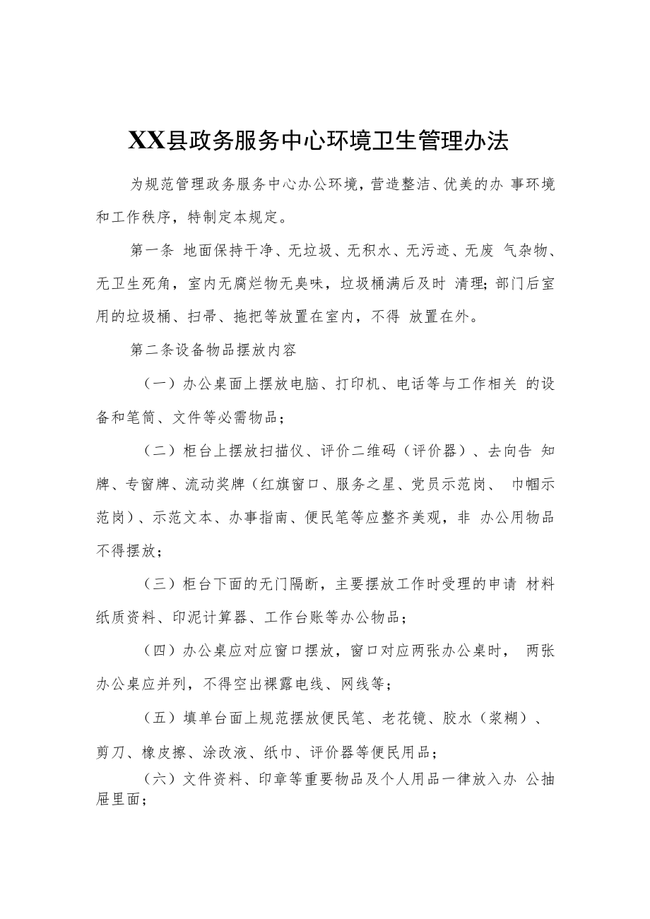 XX县政务服务中心环境卫生管理办法.docx_第1页