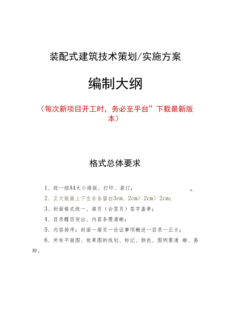 《装配式建筑技术实施方案》编制大纲.docx_第1页