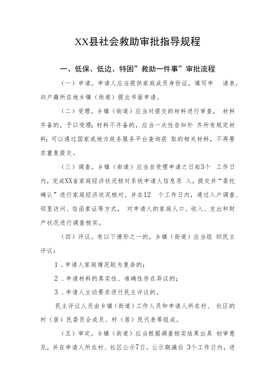 XX县社会救助审批指导规程.docx_第1页