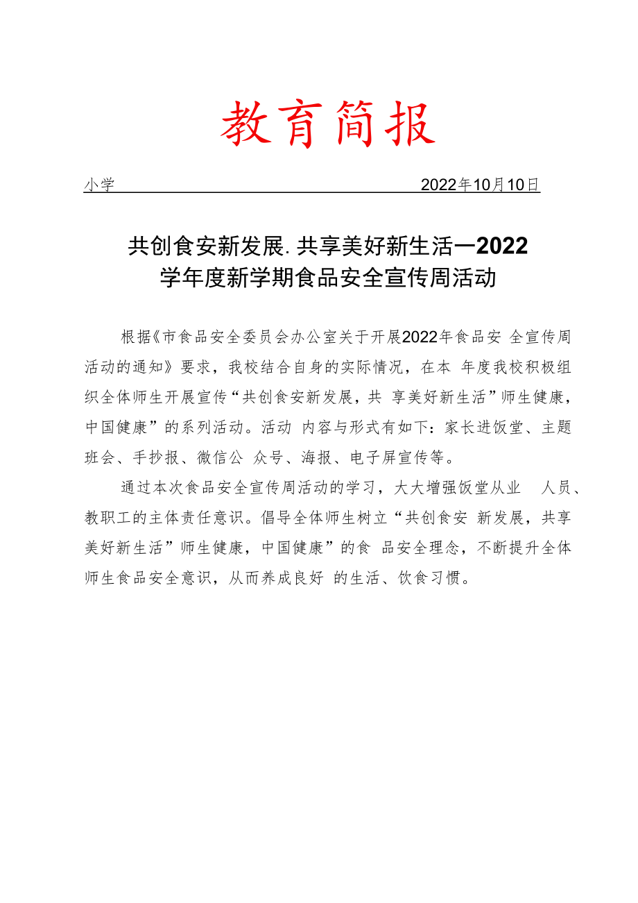 2022学年度新学期食品安全宣传周活动简报.docx_第1页