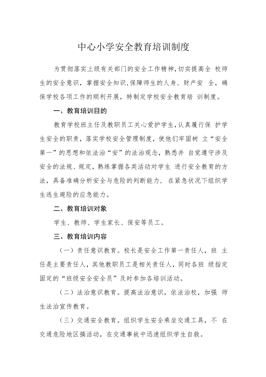 中心小学安全教育培训制度.docx_第1页