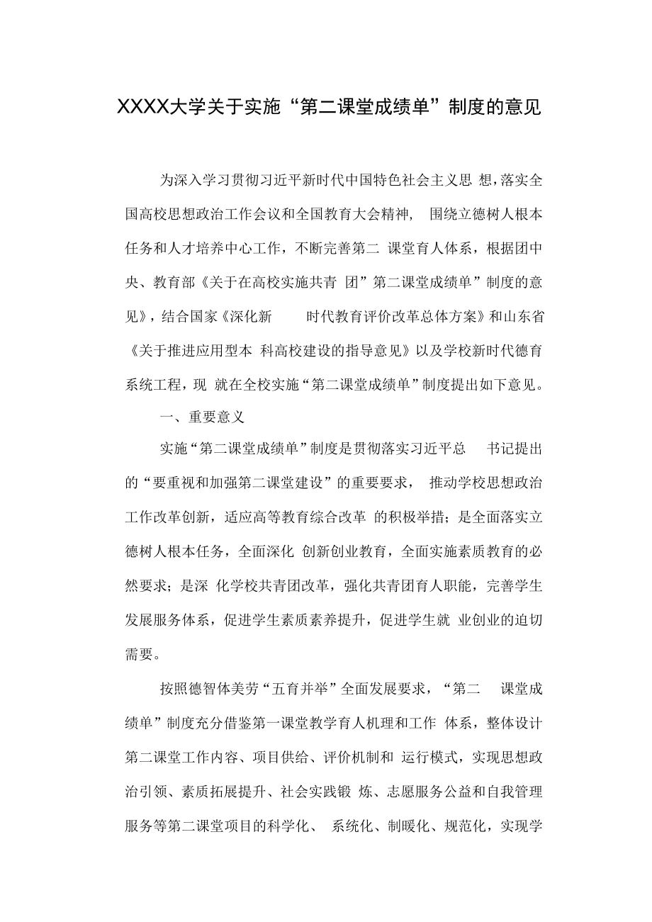 XXXX大学关于实施“第二课堂成绩单”制度的意见.docx_第1页