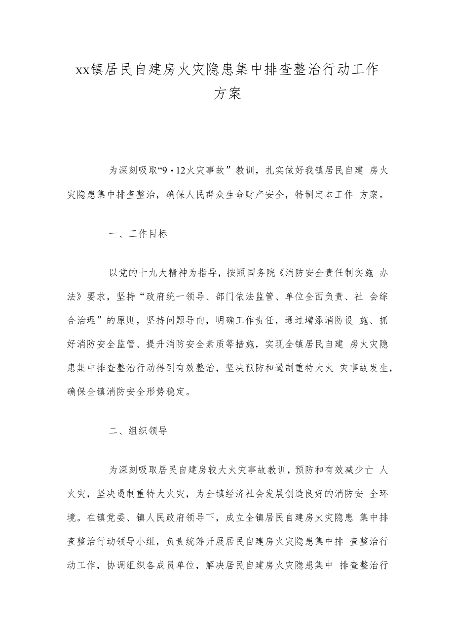 xx镇居民自建房火灾隐患集中排查整治行动工作方案.docx_第1页