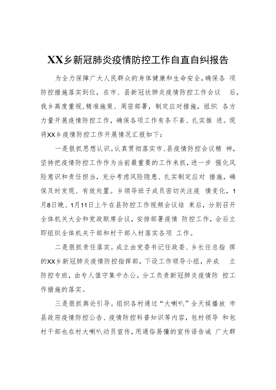 XX乡新冠肺炎疫情防控工作自查自纠报告.docx_第1页