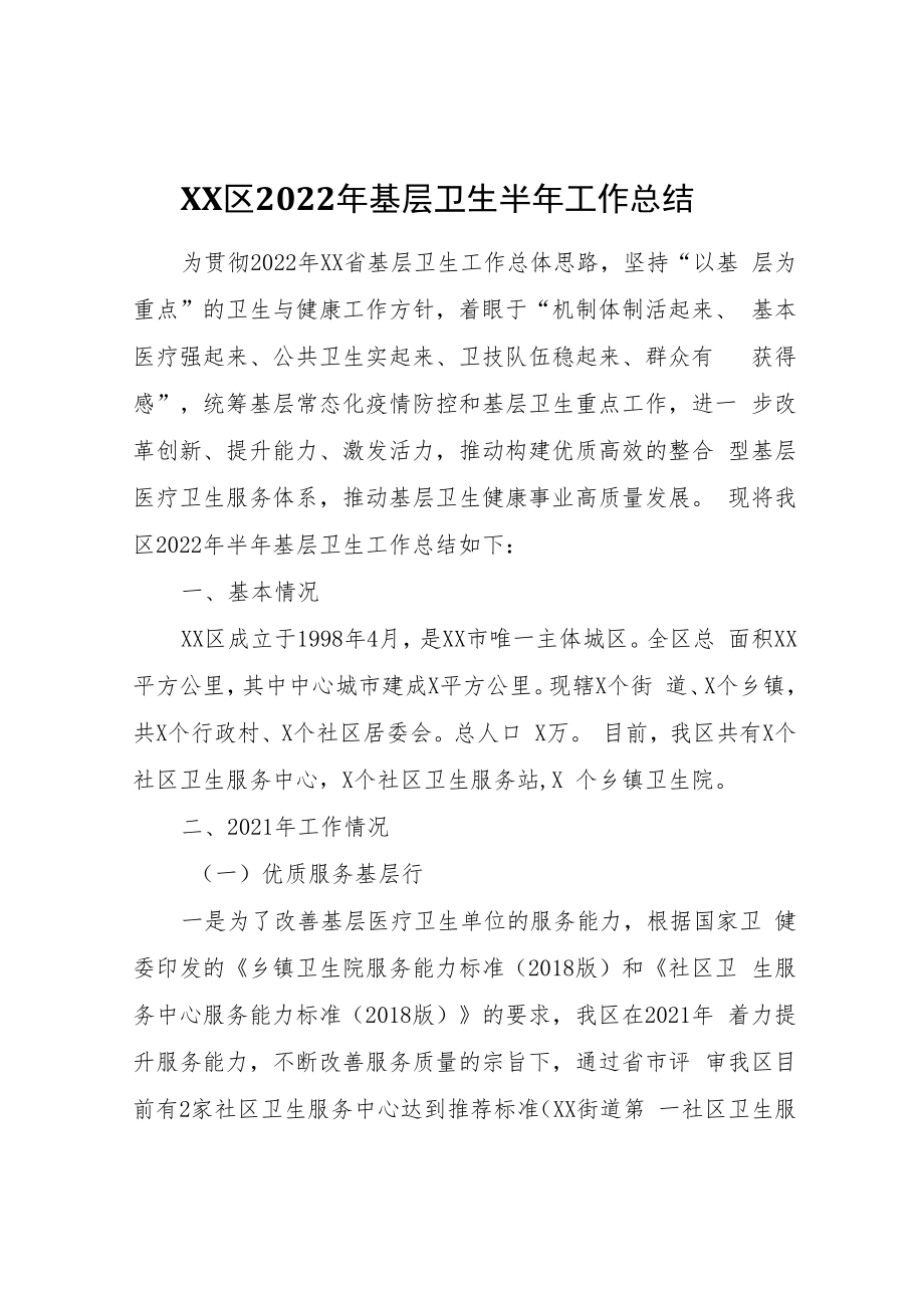 XX区2022年基层卫生半年工作总结.docx_第1页