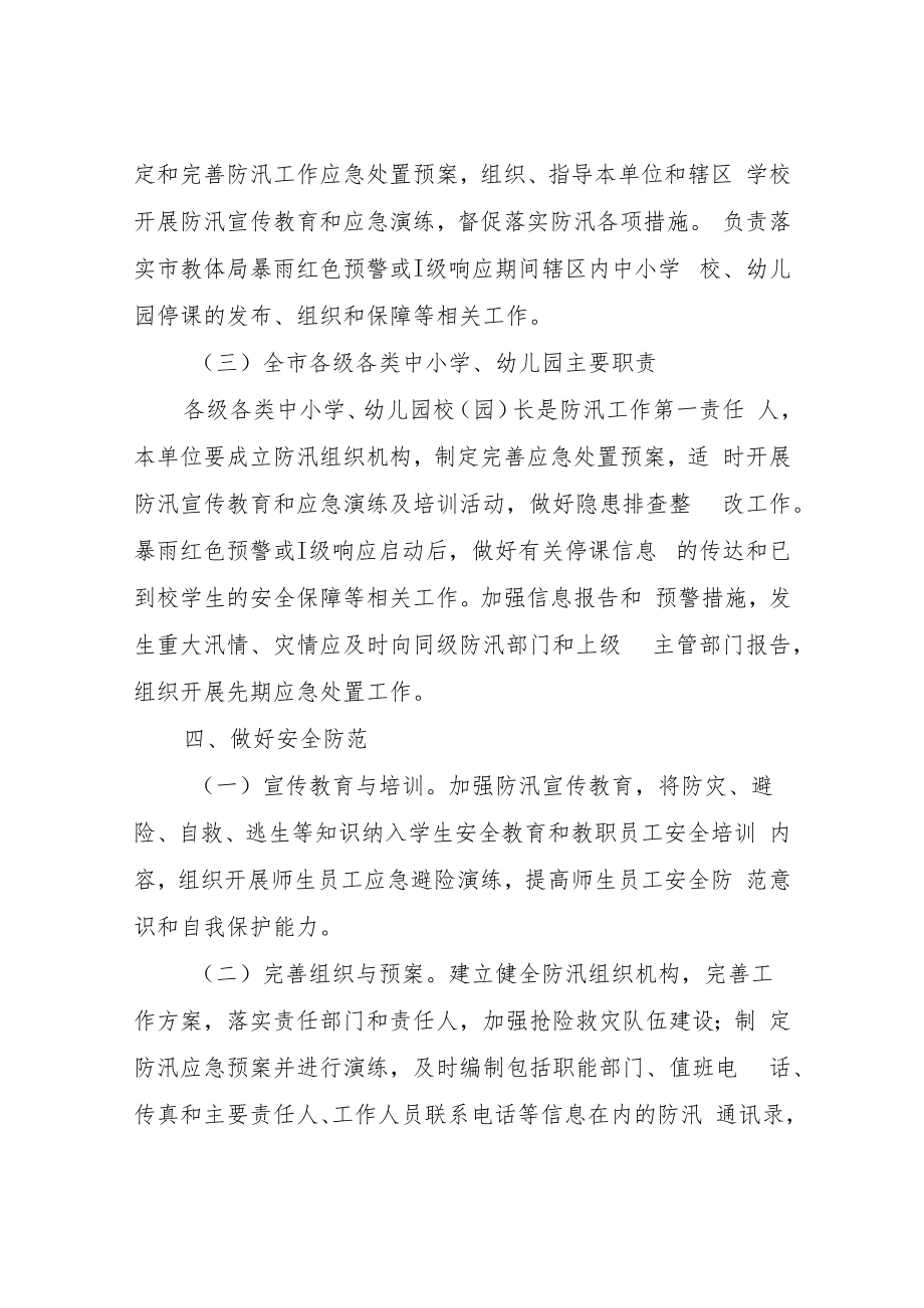 XX市教育和体育局全市教体系统防汛应急救援工作方案.docx_第3页