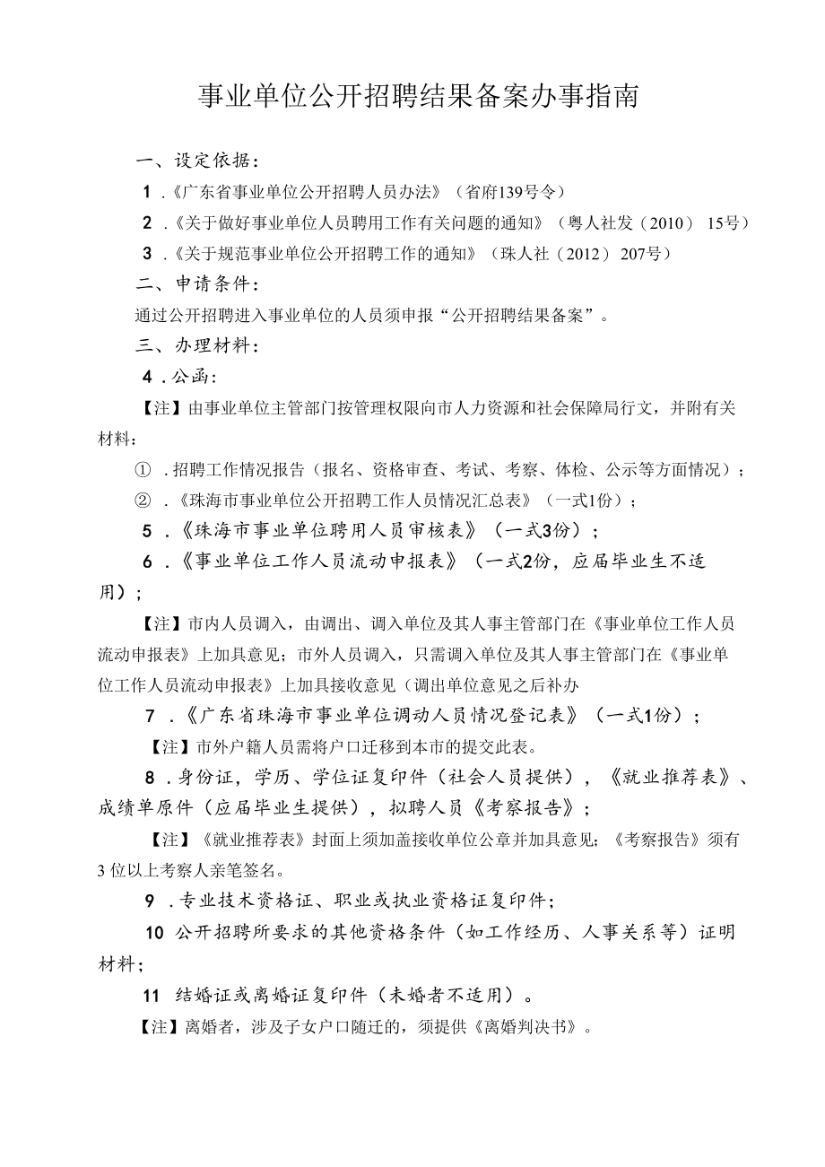 3.事业单位公开招聘结果备案办事指南（2020年10月修订）.docx_第1页